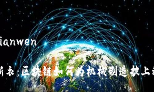 bianwen/bianwen

“机器人的新衣：区块链如何为机械制造披上科技的外衣”