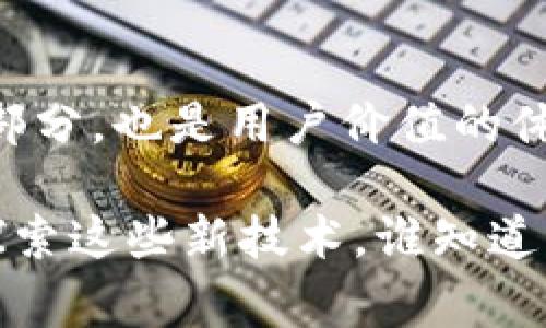 区块链技术在游戏产业的应用越来越广泛，许多开发者和玩家都对其背后的潜力充满期待。那么，具体有哪些优秀的游戏创作区块链平台呢？以下是一些较为知名的平台，供您深入了解。

1. Ethereum（以太坊）
以太坊是最早的区块链平台之一，它为游戏开发者提供了强大的智能合约功能。许多著名的区块链游戏，如“CryptoKitties”就是在以太坊网络上诞生的。以太坊允许开发者创建自己的代币和资产，玩家可以在这些游戏中拥有真正的数字资产。

2. Enjin
如果说以太坊是区块链的基础，那么Enjin则是为游戏创造了一层崭新的用户体验。Enjin提供了一个完整的开发工具包，使得游戏开发者能够轻松创建、管理和交易虚拟物品。Enjin的生态系统支持多种游戏，让玩家在不同的游戏中进行跨平台交易。

3. Binance Smart Chain（币安智能链）
作为数字货币交易所Binance推出的区块链，Binance Smart Chain以其低交易费用和高性能而闻名。越来越多的游戏开发者选择Binance Smart Chain来构建他们的区块链游戏，利用其快速的确认时间和便捷的去中心化金融工具。

4. Flow
Flow是由Dapper Labs开发的一种区块链，旨在为游戏和数字收藏品提供流畅的用户体验。例如，NBA Top Shot就基于Flow平台，允许用户购买、出售和交易数字篮球卡。Flow专注于可扩展性和用户友好性，使得游戏开发者和玩家更易于接受。

5. Polygon（原Matic Network）
Polygon致力于解决以太坊网络的可扩展性问题，为区块链游戏提供更高的交易速度和更低的费用。开发人员可以使用Polygon平台快速构建和发布去中心化应用，游戏开发者可以借助这一优势，创建出更加丰富多样的游戏生态。

6. Immutable X
Immutable X专注于无 gas 费的NFT交易，能够提供瞬时的交易确认和几乎无延迟体验。游戏开发者可以轻松地将他们的数字资产转移至Immutable X进行交易，同时也使得用户能够以更低的门槛参与到区块链游戏中。这一平台被一些游戏，如“Gods Unchained”所采用。

7. WAX
WAX致力于数字物品的创建和交易，其中包括虚拟游戏物品和数字艺术品。这个平台以其用户友好的界面和强大的生态系统而获得了广泛的认可。开发者可以轻松创建基于WAX的区块链游戏，也可以将其作为交易市场，吸引了大量用户。

8. Tron
Tron以其高效能和便捷性闻名，尤其是在视频和游戏内容的分发上。Tron的区块链能够处理高达2000笔交易每秒，使得区块链游戏的体验更加顺畅。许多游戏开发者也纷纷选择Tron以其低成本和高效能来构建产品。

综上所述，区块链为游戏创作带来了革命性的变化，尤其是在数字资产的拥有和交易上。每一个平台都有其独特的优势，开发者和玩家可以根据自己的需求选择合适的平台体验区块链游戏的乐趣。

总结
无论你是游戏开发者还是玩家，区块链游戏都为我们打开了一个全新的数字世界。在这个世界里，数字资产不仅是游戏中的一部分，也是用户价值的体现。在未来，随着更多创新的区块链平台涌现，游戏产业将迎来更加丰富和多元化的游戏体验。 

希望这些信息能够帮助您更好地了解区块链游戏创作平台，同时激发您在这个领域的创作激情。记得给自己留出一些时间来探索这些新技术，谁知道，在不久的将来，您可能会成为下一个区块链游戏的开发者哦，呵呵。