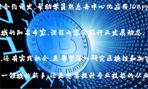 区块链技术教育机构越来越受到关注，因为随着区块链技术的发展和应用，相关的教育需求也在急剧增加。以下是一些知名的区块链技术教育机构及其特色课程：

### 1. Coursera
Coursera 是全球领先的在线学习平台，与多所著名大学和机构合作，提供多种区块链技术相关课程。例如，普林斯顿大学的“比特币和加密货币技术”课程，涵盖了区块链的基本概念、比特币的工作原理及其衍生技术。

### 2. Udacity
Udacity 提供的“区块链开发者纳米学位”课程，旨在帮助学员掌握区块链开发的核心技能。课程涵盖智能合约、分布式账本技术等内容，适合希望成为区块链开发工程师的学员。

### 3. edX
edX 和麻省理工学院合作提供的区块链课程，涵盖区块链的基础知识、智能合约以及区块链在金融科技中的应用。该平台的灵活学习方式，让学员可以按照自己的进度学习。

### 4. Binance Academy
作为全球最大的加密货币交易所之一，Binance Academy 提供很多免费的区块链和加密货币相关的学习资源。它不仅适合初学者，也有更深入的文章和视频，帮助用户更好地理解复杂的区块链概念。

### 5. Blockchain Council
Blockchain Council 提供了多种与区块链相关的认证课程，包括区块链专家、区块链开发者等。课程形式灵活，适合不同层次的学员，从初学者到有经验的专业人士。

### 6. ConsenSys Academy
ConsenSys 是以以太坊为基础的区块链技术公司，ConsenSys Academy 提供的课程主要聚焦于以太坊的应用和智能合约开发，帮助学员熟悉去中心化应用（DApps）的开发流程。

### 7. Stanford University
斯坦福大学有相关的区块链课程和研究项目，涵盖从区块链基础到加密货币原理的各个方面。其教职员工包括区块链领域的知名专家，课程内容紧跟行业发展动态。

### 8. University of Nicosia
塞浦路斯尼科西亚大学率先开设了“数字货币”硕士课程，是全球第一所提供该课程的大学。学校的课程不仅有理论学习，还有实践机会，是希望深入研究区块链和加密货币的学生的好选择。

这些教育机构通过线上和线下的课程，为区块链技术的学习者提供了丰富的资源和灵活的学习方式。无论是想要进入这一领域的新手，还是想要提升专业技能的从业人员，都可以在这里找到适合自己的学习内容。区块链技术的未来潜力巨大，现在正是学习和掌握这一技术的最佳时机！