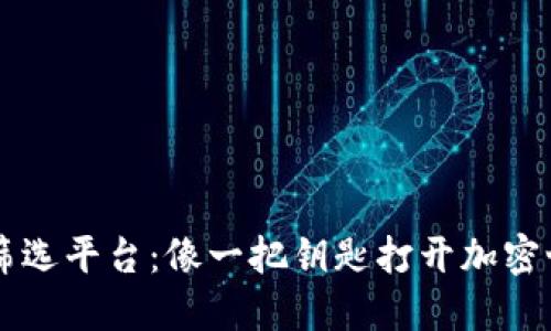 区块链筛选平台：像一把钥匙打开加密世界的门