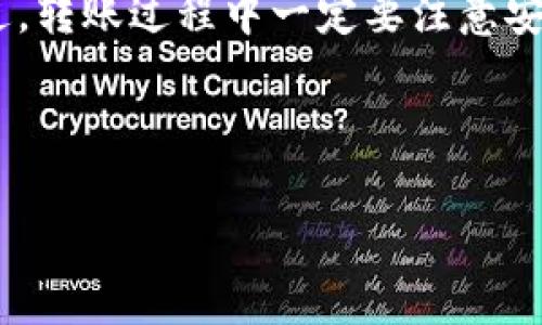 是的，imToken钱包可以进行转币操作。imToken是一款多链钱包，用户不仅可以管理以太坊、比特币等主流数字货币，还可以用来转账、收款等。以下是一些关于imToken钱包转币的基本信息和操作步骤。

### 如何在imToken钱包中进行转币

#### 1. 安装与注册imToken钱包

首先，用户需要在官网下载并安装imToken钱包应用。安装完成后，按照提示进行注册或导入已有钱包。注册时要确保备份好助记词，这是保护您资产的重要措施。

#### 2. 选择需要转账的数字货币

在imToken首页，您可以看到自己的资产列表。点击您想要转账的数字货币，进入该币种的资产管理页面。

#### 3. 开始转账操作

在资产管理页面，找到“转账”或“发送”按钮，点击进入转账界面。在这里，您需要输入接收方的地址以及要转账的金额。

#### 4. 确认交易信息

在输入完接收地址和金额后，请务必仔细检查这些信息，包括接收地址和转账金额是否正确。毕竟，数字货币一旦转出就无法撤回，“小心驶得万年船”可不是开玩笑的。

#### 5. 完成转账

最后，确认所有信息无误后，点击“确认转账”按钮。系统会要求您输入钱包的安全密码或进行其他身份验证，完成这些步骤后，您的转账请求将被处理。

### 注意事项

#### 1. 转账手续费

转账过程中，imToken钱包会产生一定的矿工费用（手续费），这部分费用会根据网络状况和转账的币种有所不同。请在转账前查看相关费用，以免因手续费不足而转账失败。

#### 2. 地址准确性

谁还没点小烦恼呢？在输入接收地址时，一定要小心！错误的地址可能导致资金无法找回。因此，建议您在转账前再次确认接收地址的准确性，可以通过扫描二维码等方式进行验证。

#### 3. 转账时间

转账的处理时间可能会受到网络拥堵的影响，通常在几分钟到数小时不等。耐心等待，但也不要忘记时常查看进度，保持关注。

### 结论

总的来说，imToken钱包的转币功能非常简单易用。只需几个步骤，您就可以轻松将数字货币转账给其他用户了。不过，转账过程中一定要注意安全性和准确性，以确保您的资产安全。不妨多加练习，熟悉转账流程，这样才能在未来处理更复杂的交易时游刃有余！

### imToken, 数字货币, 转账, 钱包/guanjianci 

希望这些信息对你有所帮助，若有其他问题，随时提问！