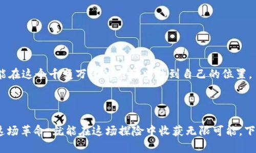   区块链云币的“云端”探险：数字货币的新时代之旅 / 

 guanjianci 区块链云币, 数字货币, 云计算, 投资 /guanjianci 

引言：走进数字货币的云世界

在这个瞬息万变的时代，区块链技术犹如一阵狂风，掀起了金融河流的波澜。而云币，作为区块链的“云端”使者，犹如风筝在蓝天中灵动飘扬。在这里，我们将一同走进区块链云币的世界，了解其中的奥妙与魅力。谁还没点小烦恼呢？让我们一边品茶，一边探索这片数字货币的云海！

区块链云币的诞生：如雨后春笋般涌现的数字财富

说到区块链云币的起源，不禁让我想起那个春天的早晨，新芽在阳光照耀下悄然破土而出。区块链技术的普及，让更多的创新者和企业家开始探寻数字货币的可能之路。自比特币问世以来，各种基于区块链的云币如雨后春笋般相继涌现，今天我们将对它们进行一次“云端”旅行！

什么是区块链云币？揭开神秘面纱

区块链云币，顾名思义，是一种基于区块链技术的数字货币，通常依赖于云计算的力量来实现更高效的交易和安全性。想象一下，你在云层中飞行，轻松获取数据和信息，而区块链云币正是这个“云端”平台上的交易工具。它的出现，不仅推动了金融的去中心化进程，还为小型企业与个人投资者打开了一扇新的财富之窗。

区块链云币的种类：多样化的数字货币家族

让我们走进这个丰富多彩的区块链云币家族，了解几个重要的成员。每一个币种都有自己的故事，就像每一位有趣的朋友，他们的个性和风格各不相同。

h41. Ethereum（以太坊）：智能合约的先锋/h4

以太坊不仅是一种币，更是一种理念。它像是一位才华横溢的程序员，带领着我们走入智能合约的时代。通过以太坊，用户可以创建和执行智能合约，从而实现自动化的交易和业务处理。想象一下，如果莎士比亚能编写合约，他一定会说：“请给我一个以太坊，我们来编织未来！”

h42. Ripple（瑞波币）：全球支付的捷径/h4

瑞波币的存在就像快递小哥，在全球范围内快速传递资金。相比于传统银行汇款，它的交易速度和费用都显得相对低廉。想象一下，你身在中国，朋友在美国，给他汇款的同时，似乎能听到瑞波币在耳边轻声说：“快来试试我的速度！”

h43. Stellar（恒星币）：无国界的金融/h4

恒星币如同一颗明亮的星星，照亮了发展中国家的金融未来。它的目标是促进全球范围内的金融包容性，让每个人都能参与到经济活动中。正如许多歌手所说，恒星币希望为贫困地区的人们带来希望与机会，成为他们实现梦想的钥匙。

h44. Tether（泰达币）：港口中的稳定币/h4

在这片充满波动的海洋中，泰达币如同港口中的灯塔，给予投资者以稳定的方向。顾名思义，泰达币是与美元等法定货币挂钩的稳定币，投资者可以在市场剧烈波动时寻求避风港。从某种意义上来说，泰达币就像是数字投资界的“零钱包”，帮助我们在繁忙的买卖中保持冷静。

区块链云币的应用：打破桎梏，重塑经济

随着区块链云币的不断发展，它们的应用也愈发广泛。从投资到支付，从艺术品交易到房地产买卖，区块链云币正如同一把万能钥匙，打开了诸多行业的大门。

h41. 投资/h4

数字货币作为一种新兴的投资工具，吸引了大量投资者进驻这片市场。不论是买入比特币，还是参与方舟计划，投资者们都带着对未来的美好憧憬，像是在拓荒者的道路上披荆斩棘。

h42. 支付/h4

越来越多的商户开始接受区块链云币作为支付方式。你不再需要为零钱而烦恼，只需掏出你的手机，几秒钟就能完成一笔交易。就像魔术师一般，让交易变得简单高效。

h43. 藏品与艺术品交易/h4

区块链技术能够为每一件数字藏品赋予独特的身份，确保其真实性。想象一下，你拥有的那幅数字画作，不仅美丽动人，还具有无可替代的价值，正如每一颗星星在宇宙中的独特性。

h44. 房地产交易/h4

在房地产行业，区块链云币的引入改变了买卖的玩法。通过区块链，房产交易能够减少中介环节，提高透明度，降低成本。就像从繁琐的复杂程序中解放出来，我们欣然迎接这场变革。

风险与挑战：乘风破浪，共渡难关

然而在这个充满机遇的领域，风险与挑战无处不在。我们怎能不提及它们呢？就像一场探险旅行，虽然迷人，但也充满未知。

h41. 资金安全/h4

区块链云币交易的不受监管特性，使得诈骗和黑客攻击时常发生。正如我们在互联网海洋中航行，时刻保持警惕，才能避免触礁。

h42. 法律监管/h4

各国政府对数字货币的态度不一。面临的政策和法规变化，有时犹如浓雾，让投资者的前行之路充满不确定性。

h43. 市场波动/h4

数字货币市场的波动性极大，有时让投资者心惊肉跳。就像浪潮拍打着船只，我们需要保持平衡与理智，才能稳住航向。

h44. 技术发展/h4

随着技术的不断演进，新型的云币和工具层出不穷，投资者需要不断学习与适应。谁还没点小烦恼呢？但是只要我们保持学习的心态，就能在这个千变万化的市场中找到自己的位置。

结语：一起迎接数字新未来

在区块链和云币的探索中，我们如同勇敢的旅行者，在未知的数字海洋中追逐光明。虽然未来充满挑战，但只要我们携手并肩，共同迎接这场革命，就能在这场探险中收获无限可能。下次，当朋友问你：“区块链云币到底是什么？”希冀你能微笑着分享这段旅程与见闻，让更多的人走入这个迷人的数字世界。