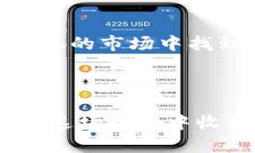   区块链云币的“云端”探险：数字货币的新时代之旅 / 

 guanjianci 区块链云币, 数字货币, 云计算, 投资 /guanjianci 

引言：走进数字货币的云世界

在这个瞬息万变的时代，区块链技术犹如一阵狂风，掀起了金融河流的波澜。而云币，作为区块链的“云端”使者，犹如风筝在蓝天中灵动飘扬。在这里，我们将一同走进区块链云币的世界，了解其中的奥妙与魅力。谁还没点小烦恼呢？让我们一边品茶，一边探索这片数字货币的云海！

区块链云币的诞生：如雨后春笋般涌现的数字财富

说到区块链云币的起源，不禁让我想起那个春天的早晨，新芽在阳光照耀下悄然破土而出。区块链技术的普及，让更多的创新者和企业家开始探寻数字货币的可能之路。自比特币问世以来，各种基于区块链的云币如雨后春笋般相继涌现，今天我们将对它们进行一次“云端”旅行！

什么是区块链云币？揭开神秘面纱

区块链云币，顾名思义，是一种基于区块链技术的数字货币，通常依赖于云计算的力量来实现更高效的交易和安全性。想象一下，你在云层中飞行，轻松获取数据和信息，而区块链云币正是这个“云端”平台上的交易工具。它的出现，不仅推动了金融的去中心化进程，还为小型企业与个人投资者打开了一扇新的财富之窗。

区块链云币的种类：多样化的数字货币家族

让我们走进这个丰富多彩的区块链云币家族，了解几个重要的成员。每一个币种都有自己的故事，就像每一位有趣的朋友，他们的个性和风格各不相同。

h41. Ethereum（以太坊）：智能合约的先锋/h4

以太坊不仅是一种币，更是一种理念。它像是一位才华横溢的程序员，带领着我们走入智能合约的时代。通过以太坊，用户可以创建和执行智能合约，从而实现自动化的交易和业务处理。想象一下，如果莎士比亚能编写合约，他一定会说：“请给我一个以太坊，我们来编织未来！”

h42. Ripple（瑞波币）：全球支付的捷径/h4

瑞波币的存在就像快递小哥，在全球范围内快速传递资金。相比于传统银行汇款，它的交易速度和费用都显得相对低廉。想象一下，你身在中国，朋友在美国，给他汇款的同时，似乎能听到瑞波币在耳边轻声说：“快来试试我的速度！”

h43. Stellar（恒星币）：无国界的金融/h4

恒星币如同一颗明亮的星星，照亮了发展中国家的金融未来。它的目标是促进全球范围内的金融包容性，让每个人都能参与到经济活动中。正如许多歌手所说，恒星币希望为贫困地区的人们带来希望与机会，成为他们实现梦想的钥匙。

h44. Tether（泰达币）：港口中的稳定币/h4

在这片充满波动的海洋中，泰达币如同港口中的灯塔，给予投资者以稳定的方向。顾名思义，泰达币是与美元等法定货币挂钩的稳定币，投资者可以在市场剧烈波动时寻求避风港。从某种意义上来说，泰达币就像是数字投资界的“零钱包”，帮助我们在繁忙的买卖中保持冷静。

区块链云币的应用：打破桎梏，重塑经济

随着区块链云币的不断发展，它们的应用也愈发广泛。从投资到支付，从艺术品交易到房地产买卖，区块链云币正如同一把万能钥匙，打开了诸多行业的大门。

h41. 投资/h4

数字货币作为一种新兴的投资工具，吸引了大量投资者进驻这片市场。不论是买入比特币，还是参与方舟计划，投资者们都带着对未来的美好憧憬，像是在拓荒者的道路上披荆斩棘。

h42. 支付/h4

越来越多的商户开始接受区块链云币作为支付方式。你不再需要为零钱而烦恼，只需掏出你的手机，几秒钟就能完成一笔交易。就像魔术师一般，让交易变得简单高效。

h43. 藏品与艺术品交易/h4

区块链技术能够为每一件数字藏品赋予独特的身份，确保其真实性。想象一下，你拥有的那幅数字画作，不仅美丽动人，还具有无可替代的价值，正如每一颗星星在宇宙中的独特性。

h44. 房地产交易/h4

在房地产行业，区块链云币的引入改变了买卖的玩法。通过区块链，房产交易能够减少中介环节，提高透明度，降低成本。就像从繁琐的复杂程序中解放出来，我们欣然迎接这场变革。

风险与挑战：乘风破浪，共渡难关

然而在这个充满机遇的领域，风险与挑战无处不在。我们怎能不提及它们呢？就像一场探险旅行，虽然迷人，但也充满未知。

h41. 资金安全/h4

区块链云币交易的不受监管特性，使得诈骗和黑客攻击时常发生。正如我们在互联网海洋中航行，时刻保持警惕，才能避免触礁。

h42. 法律监管/h4

各国政府对数字货币的态度不一。面临的政策和法规变化，有时犹如浓雾，让投资者的前行之路充满不确定性。

h43. 市场波动/h4

数字货币市场的波动性极大，有时让投资者心惊肉跳。就像浪潮拍打着船只，我们需要保持平衡与理智，才能稳住航向。

h44. 技术发展/h4

随着技术的不断演进，新型的云币和工具层出不穷，投资者需要不断学习与适应。谁还没点小烦恼呢？但是只要我们保持学习的心态，就能在这个千变万化的市场中找到自己的位置。

结语：一起迎接数字新未来

在区块链和云币的探索中，我们如同勇敢的旅行者，在未知的数字海洋中追逐光明。虽然未来充满挑战，但只要我们携手并肩，共同迎接这场革命，就能在这场探险中收获无限可能。下次，当朋友问你：“区块链云币到底是什么？”希冀你能微笑着分享这段旅程与见闻，让更多的人走入这个迷人的数字世界。