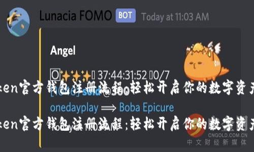 imToken官方钱包注册流程：轻松开启你的数字资产之旅

imToken官方钱包注册流程：轻松开启你的数字资产之旅