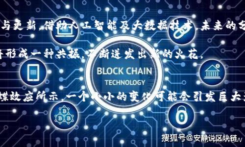 区块链专利分析技术：探索技术的蓝海与价值的金矿

区块链, 专利分析, 技术, 知识产权/guanjianci

引言：比喻与类比的魅力
在科技飞速发展的时代，区块链技术如同一条汹涌澎湃的河流，承载着无数创新的船只，而专利则是这些船只在河流上航行的重要凭证与护航工具。随着区块链的不断成熟，各种基于这项技术的专利如雨后春笋般冒出，为知识产权的保护和市场的竞争提供了新思维、新视角、新机遇。那么，区块链专利分析技术又是怎样的一幅画卷呢？接下来，我们将带您深入探索，“图灵机”与“金矿”的完美结合。

区块链基础：一块璞玉的雕琢
要理解区块链专利分析，我们不可避免地要先了解区块链的概念。想象一下，区块链就像一个巨大的分布式账本，记录着每一位参与者的交易历史。这种透明、去中心化的特性使你我之间的信任不再依赖于中介。区块链的魅力在于它的安全性和透明性，可以有效剔除信息的涓流污点，留下纯净的价值。

然而，随着区块链技术的飞速发展，围绕它的知识产权问题也日益凸显。许多企业和个人开始申请区块链相关的专利，试图在这片蓝海中赢得一席之地。正如一位艺术家在璞玉上雕琢出精美的艺术品一样，它们的价值也在逐渐显露。

专利分析的重要性：从“我们”到“我”
在市场竞争如此激烈的环境中，专利分析的重要性愈发凸显。通过专利分析，不同企业可以深度了解市场动态、技术趋势以及竞争对手的战略。就像有了动静趋利的一双“火眼金睛”，能够看透一切潜在的机会和风险。

典型的专利分析过程可以分为以下几个步骤：
ul
  li收集数据：收集各类平台（如Google Patents, WIPO, USPTO等）的专利数据。/li
  li筛选与分类：对数据进行分类，挑选出与区块链相关的专利。/li
  li分析：通过数据分析软件，提取出重要信息，包括专利申请时间、技术领域、参与企业等。/li
  li可视化展示：利用图形化技术，对数据结果进行可视化，使其更加直观。/li
/ul

区块链专利分析技术：如同量尺测量宝石的光彩
在这一领域的专利分析技术大致可以分为几种途径，下面我们将通过不同的分析技术，为大家一一解读。

h41. 数据采集与特征提取：为创新赋能/h4
区块链技术专利的分析首先需要数据的收集与特征的提取。常用的方法包括自然语言处理（NLP）与数据爬虫技术，能有效提取专利文本中潜在的技术信息。而这些信息可以是专利的申请人、发明人、申请日期、地区及其技术领域等。这一过程，就像是考古学家在大地上挖掘遗宝，最终揭示历史的真相。

h42. 专利聚类与分类：信息的井然有序/h4
一旦数据被收集到位，接下来就是对专利进行聚类与分类的过程。应用机器学习技术，基于相似度评估对专利进行分组与标记，可以有效确定技术的热点与趋势。正如园丁修剪枝叶，让整个花园看起来整齐有序，使得每一种花草都能尽情绽放。

h43. 网络分析：联系中的较量与合作/h4
网络分析技术可以帮助我们识别专利持有者之间的关系以及技术间的交叉点。通过社交网络分析（SNA），可以勾画出主要企业之间的专利战争与合作关系。这是将冷冰冰的数据变为鲜活动态的发展轨迹，让我们看到行业的脉搏。

h44. 知识图谱构建：串起千丝万缕的联系/h4
对于区块链专利分析而言，知识图谱的构建尤为重要。通过不同专利之间的关系连接，绘制出一幅完整的“知识生态图”，使得各个领域、各个技术间的关联一目了然。这一过程无异于编制一份探险地图，让创新者们在科技的海洋中自由畅游。

案例分析：区块链专利的真实面貌
为了更好地理解区块链专利分析，让我们来看看几个真实的案例。每一个案例都如同一颗明珠，展现着不一样的光辉。

h41. IBM与区块链专利/h4
IBM在区块链技术上拥有众多专利，是该领域的佼佼者。他们的专利涵盖了多个技术应用，如供应链管理、智能合约等。从专利分析的角度出发，我们可以发现IBM主要专注于企业级的区块链应用，试图通过专利布局来占据市场高地。在这一过程中，他们向竞争对手传达了一个明确的信息：“我在这条路上走得更远。”

h42. 蚂蚁金服的区块链布局/h4
蚂蚁金服的区块链专利同样让人惊叹，他们的专利侧重于支付、跨境交易等方面。通过专利分析，我们发现他们在全球范围内积极布局，試圖将“区块链”应用于实际业务中，进一步提升市场竞争力。在他们身上，我们看到了一个重要的信号：不论是大鱼还是小虾，谁能掌握这项技术，谁就能在未来的舞台上大展宏图。

h43. 北京大数据研究院的探索/h4
作为新兴机构，北京大数据研究院也在区块链技术的专利申请中施展拳脚。其专利主要集中在数据安全与隐私保护上。通过这一分析，我们能够看到，随着市场的不断变化，新的竞争者也在不断涌现，行业生态正在经历剧烈的变革。

未来展望：技术与市场的共振
成功的专利分析技术不仅能提高企业的市场竞争能力，更能为世界带来前所未有的创新。然而，未来的道路并非一帆风顺。随着技术的不断进步，专利分析技术也需要不断跟进与更新，借助人工智能及大数据技术，未来的分析工具势必将更为智能化、自动化。

同时，随着区块链技术的持续发展，企业之间的竞争将变得愈发复杂。每一个企业都需要不断审视自己的专利策略，确保在市场上占得一席之地。不难预见，未来的技术与市场将形成一种共振，不断迸发出新的火花。

结论
总而言之，区块链专利分析技术犹如一把钥匙，能开启创新与保护之门。在这个机遇与挑战并存的时代，拥抱变化、善用专利分析，将为企业的未来发展打下坚实的基础。正如蝴蝶效应所示，一个小小的变化可能会引发巨大影响，企业如果能借助这项技术，必将在未来的竞争中占得先机。

谁还没点小烦恼呢？无论是在忙碌与压力中，还是在创新与机遇中，掌握区块链专利分析技术都能成为企业迈向成功的重要一步。未来已来，准备好迎接这场“技术风暴”了吗？