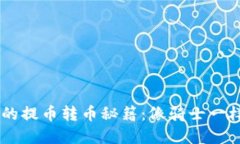 :“掌握imToken钱包的提币转