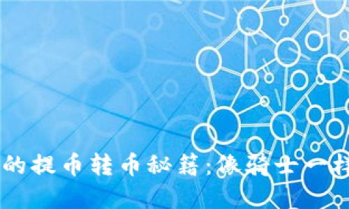 :“掌握imToken钱包的提币转币秘籍：像骑士一样操作你的数字宝藏”