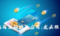 区块链技术在司法领域的