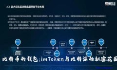 : 比特币的钱包：imToken与