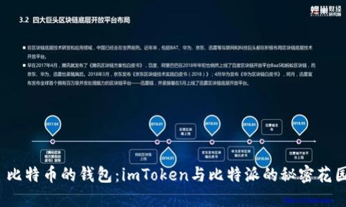: 比特币的钱包：imToken与比特派的秘密花园！