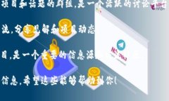 区块链贴吧通常是指一些