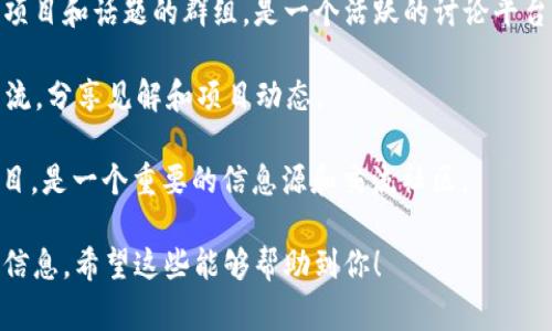 区块链贴吧通常是指一些专注于区块链技术、加密货币、分布式账本等话题的网络社区。以下是一些常见的区块链相关贴吧或论坛，虽然具体的“贴吧”可能会有所不同，但我会列举一些人们通常会讨论区块链的主要平台：

1. **百度贴吧**：在百度贴吧中，有专门的“区块链”相关贴吧，用户可以在此讨论各种区块链项目、技术以及市场动态。

2. **Reddit**：Reddit上有多个关于区块链的社区，例如r/Bitcoin、r/Ethereum等，用户可以在这些子版块中进行讨论和交流。

3. **Telegram 群组**：虽然技术上不是“贴吧”，但Telegram上有大量针对特定区块链项目和话题的群组，是一个活跃的讨论平台。

4. **Discord 服务器**：很多区块链项目都有自己的Discord服务器，人们在这里实时交流，分享见解和项目动态。

5. **Bitcointalk**：这是最早的比特币相关讨论论坛之一，现在也涵盖了许多区块链项目，是一个重要的信息源和交流社区。

如果你对某一个特定的平台或者区域的区块链贴吧感兴趣，可以点击相关链接查找相关信息。希望这些能够帮助到你！