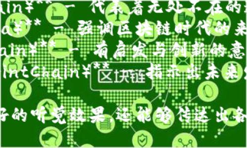 以下是一些听起来比较好听的区块链公司名称，能够引起人们的兴趣：

1. **链梦科技（ChainDream Tech）** - 拥有梦想的区块链公司。
2. **未来链（FutureChain）** - 代表着未来科技的前行。
3. **智链（SmartChain）** - 强调智能与高效。
4. **万象链（PanoramicChain）** - 代表多元的区块链生态。
5. **星链（StarChain）** - 寓意在区块链领域中的闪耀。
6. **信任链（TrustChain）** - 强调区块链的信任机制。
7. **纵横链（OmniChain）** - 代表着无处不在的连接。
8. **链世纪（ChainEra）** - 强调区块链时代的来临。
9. **启链（InspireChain）** - 有启发与创新的意思。
10. **蓝图链（BlueprintChain）** - 指示出未来发展的方向。

这些名称不仅具有较好的听觉效果，还能够传达出各自的核心理念和愿景。