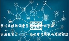 杭州区块链消费餐厅的美