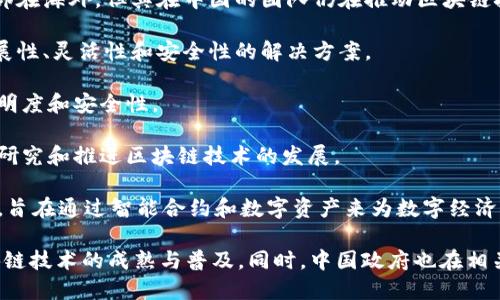 中国的区块链行业正处于快速发展之中，涌现出了一批优秀的区块链企业。以下是一些 prominent 的中国区块链企业：

1. **蚂蚁链（AntChain）**：蚂蚁集团旗下的区块链解决方案，主要为金融、物流等行业提供服务，以其技术实力和市场影响力著称。

2. **京东数科（JD Digits）**：京东集团的子公司，专注于利用区块链技术解决金融、供应链等问题。

3. **腾讯区块链（Tencent Blockchain）**：腾讯在区块链技术上的布局，涉及到金融、物流、版权等多个领域，致力于实现区块链技术的商业落地。

4. **比特大陆（Bitmain）**：虽然最为人熟知的是其矿机生产，但比特大陆也在逐步探索区块链技术的应用。

5. **火币（Huobi）**：一个知名的数字货币交易所，亦在区块链技术的研发和应用方面有所涉猎。

6. **币安（Binance）**：全球最大的加密货币交易所之一，虽然总部在海外，但其在中国的团队仍在推动区块链技术的发展。

7. **Nervos Network**：一个开放的区块链平台，提供高度可扩展性、灵活性和安全性的解决方案。

8. **链家网（Lianjia）**：利用区块链技术来提升房地产交易的透明度和安全性。

9. **区块链技术研究中心**：由一些高校或科研机构成立，致力于研究和推进区块链技术的发展。

10. **小蚁（AntShares）**：已经被重新命名为NEO的区块链平台，旨在通过智能合约和数字资产来为数字经济打下基础。

这些企业在不同的领域和应用场景中发挥着重要作用，推动着区块链技术的成熟与普及。同时，中国政府也在相关政策上给予一定支持，以期通过区块链技术推动经济转型与升级。