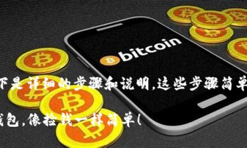 要在imToken钱包中添加USDT，以下是详细的步骤和说明。这些步骤简单易懂，即使是初学者也能顺利完成。

### 轻松添加USDT到imToken钱包，像捡钱一样简单！