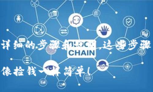 要在imToken钱包中添加USDT，以下是详细的步骤和说明。这些步骤简单易懂，即使是初学者也能顺利完成。

### 轻松添加USDT到imToken钱包，像捡钱一样简单！