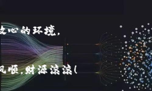 ### imToken钱包收手续费吗？

在数字货币的世界中，钱包的选择至关重要，而imToken作为一款备受欢迎的数字事务管理工具，自然备受关注。那么，imToken钱包是否收取手续费呢？本文将详细为您解析这个话题，并提供一些相关信息与使用技巧。

一、imToken钱包的基本介绍
imToken是一款支持多种数字资产的移动钱包，它不仅界面友好，操作简单，而且还提供了安全且便捷的资产管理服务。用户可以通过imToken轻松地存储、管理以及交易各种加密货币。它就像是你口袋里一直带着的安全保险箱，随时随地为你的数字资产保驾护航。

二、imToken钱包的手续费概念
尽管很多用户在使用imToken钱包时，关心的一个问题就是“是否收费”，但实际上，imToken钱包自身并不直接收取手续费。也就是说，在使用imToken进行资产存储、转账等操作时，imToken并不会向用户收取额外的费用。

三、交易与网络费用的区别
不过，事情并没有那么简单。imToken虽然不收取手续费，但在进行数字货币交易时，用户仍需支付区块链网络费用。我们可以把这个费用理解为在公路上行驶所需支付的过路费：即使你的车（钱包）不收钱，但道路的维护（区块链网络）仍需要费用。这个费用通常是由你要交易的币种及其网络状态决定的。例如，在以太坊上，网络繁忙时，费用可能比平时要高得多。因此，用户在使用imToken进行交易时要时刻留意这个费用。

四、如何查看和设置交易手续费
在imToken钱包中，用户可以方便地查看当前的交易费用。在发起转账时，您会看到一个费用设置选项。通常，选择“快”会优先处理您的交易，但相应的费用也会更高；而选择“慢”则收费较低，但可能需要更长时间才能完成交易。如果您是个耐心的投资者，或许可以考虑选择“慢”模式。毕竟“慢”，也是一种美。谁还没点“小烦恼”呢？

五、imToken的安全与用户体验
除了手续费的问题，安全性也是用户选择imToken的另一大理由。imToken采取了多重安全机制，包括私钥保存在用户设备上，而非云端。这一点让用户感到无比安心，仿佛在夜晚安静的街道上，有个默默守护你的朋友。而且，imToken钱包还支持生物识别、密码等多重保护方式，为你的数字财富筑起了一道无形的屏障。

六、如何选择最适合的交易时机
眼下，数字货币市场风云变幻，用户在选择交易时机时，需考虑行情及费用。时常注意行业动态，您可以有效把握最佳的入场和出场时机，就像是顽皮的小猴子，时而在树上跳跃，时而在地面逗留，灵活机动，无往不利。

七、总结：imToken钱包的优势
综上所述，imToken在手续费方面的优势确实显而易见，虽然用户需关注网络费用的变化，但整体使用体验可以说是极佳的。无论你是新手还是老玩家，imToken都能为你的数字资产理财提供一个放心的环境。
希望通过本文的介绍，能够帮助您更好地理解imToken钱包及其相关费用问题，也期待您在数字货币的旅程中，能如水般灵动，如风般快速，找到那个最合适自己的投资机会！

通过以上分析，相信大家对imToken钱包的收费与使用有了更加深入的了解。无论是从安全性还是交易的便捷性来看，imToken钱包都值得用户去尝试与使用。希望在您未来的投资道路上，能一帆风顺，财源滚滚！