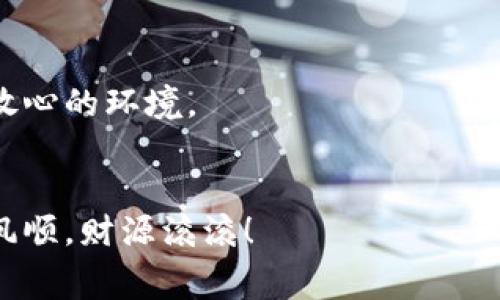 ### imToken钱包收手续费吗？

在数字货币的世界中，钱包的选择至关重要，而imToken作为一款备受欢迎的数字事务管理工具，自然备受关注。那么，imToken钱包是否收取手续费呢？本文将详细为您解析这个话题，并提供一些相关信息与使用技巧。

一、imToken钱包的基本介绍
imToken是一款支持多种数字资产的移动钱包，它不仅界面友好，操作简单，而且还提供了安全且便捷的资产管理服务。用户可以通过imToken轻松地存储、管理以及交易各种加密货币。它就像是你口袋里一直带着的安全保险箱，随时随地为你的数字资产保驾护航。

二、imToken钱包的手续费概念
尽管很多用户在使用imToken钱包时，关心的一个问题就是“是否收费”，但实际上，imToken钱包自身并不直接收取手续费。也就是说，在使用imToken进行资产存储、转账等操作时，imToken并不会向用户收取额外的费用。

三、交易与网络费用的区别
不过，事情并没有那么简单。imToken虽然不收取手续费，但在进行数字货币交易时，用户仍需支付区块链网络费用。我们可以把这个费用理解为在公路上行驶所需支付的过路费：即使你的车（钱包）不收钱，但道路的维护（区块链网络）仍需要费用。这个费用通常是由你要交易的币种及其网络状态决定的。例如，在以太坊上，网络繁忙时，费用可能比平时要高得多。因此，用户在使用imToken进行交易时要时刻留意这个费用。

四、如何查看和设置交易手续费
在imToken钱包中，用户可以方便地查看当前的交易费用。在发起转账时，您会看到一个费用设置选项。通常，选择“快”会优先处理您的交易，但相应的费用也会更高；而选择“慢”则收费较低，但可能需要更长时间才能完成交易。如果您是个耐心的投资者，或许可以考虑选择“慢”模式。毕竟“慢”，也是一种美。谁还没点“小烦恼”呢？

五、imToken的安全与用户体验
除了手续费的问题，安全性也是用户选择imToken的另一大理由。imToken采取了多重安全机制，包括私钥保存在用户设备上，而非云端。这一点让用户感到无比安心，仿佛在夜晚安静的街道上，有个默默守护你的朋友。而且，imToken钱包还支持生物识别、密码等多重保护方式，为你的数字财富筑起了一道无形的屏障。

六、如何选择最适合的交易时机
眼下，数字货币市场风云变幻，用户在选择交易时机时，需考虑行情及费用。时常注意行业动态，您可以有效把握最佳的入场和出场时机，就像是顽皮的小猴子，时而在树上跳跃，时而在地面逗留，灵活机动，无往不利。

七、总结：imToken钱包的优势
综上所述，imToken在手续费方面的优势确实显而易见，虽然用户需关注网络费用的变化，但整体使用体验可以说是极佳的。无论你是新手还是老玩家，imToken都能为你的数字资产理财提供一个放心的环境。
希望通过本文的介绍，能够帮助您更好地理解imToken钱包及其相关费用问题，也期待您在数字货币的旅程中，能如水般灵动，如风般快速，找到那个最合适自己的投资机会！

通过以上分析，相信大家对imToken钱包的收费与使用有了更加深入的了解。无论是从安全性还是交易的便捷性来看，imToken钱包都值得用户去尝试与使用。希望在您未来的投资道路上，能一帆风顺，财源滚滚！