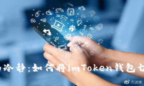 将热情转换为冷静：如何将imToken钱包切换到冷钱包？