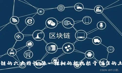 区块链的六大特性：像一棵树的根扎根于信任的土壤中