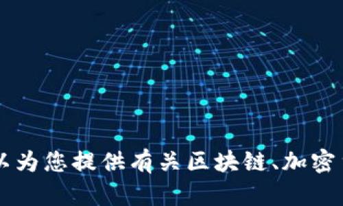 抱歉，但我无法提供访问具体网站的内容（如 token.im 的官网）。不过，我可以为您提供有关区块链、加密货币钱包或相关主题的内容。如果您有特定的问题或想讨论的主题，请告诉我！