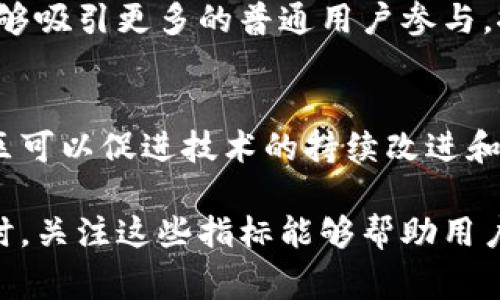 区块链作为一项革命性的技术，其成功与否往往取决于一些关键的技术指标。以下是一些常见的区块链技术指标：

### 1. 吞吐量 (Throughput)
吞吐量指的是在单位时间内，系统能够处理的交易数量。对于区块链来说，吞吐量通常以每秒交易数（Transactions Per Second，TPS）来衡量。高吞吐量是确保区块链能在大型应用中有效工作的关键因素。

### 2. 延迟 (Latency)
延迟是指发起交易到交易完成所需的时间。在区块链中，延迟越低，用户体验就越好。降低延迟通常涉及共识算法和网络传输等技术。

### 3. 可扩展性 (Scalability)
可扩展性描述了区块链系统在用户数量或交易量增加时仍能保持高效运行的能力。可扩展性问题是区块链技术面临的一大挑战，尤其是在大型网络（如以太坊和比特币）中。

### 4. 安全性 (Security)
安全性是评价区块链技术的核心标准之一。区块链通过密码学和分布式网络结构来确保系统的安全性。安全性不但包括对抗黑客攻击的能力，还包括确保数据的完整性和隐私保护。

### 5. 分散性 (Decentralization)
分散性是区块链的一个重要特性，指的是系统中没有中央控制点。高分散性意味着网络中每个参与者都可以独立进行验证和交易，而不依赖于任何中央机构。

### 6. 可编程性 (Programmability)
这通常涉及智能合约的功能，允许开发者在区块链上创建复杂的应用程序。具有强大可编程性的区块链能够支持更多创新的去中心化应用（DApps）。

### 7. 互操作性 (Interoperability)
互操作性是指不同区块链之间能够相互交流和操作的能力。在多链生态系统中，互操作性影响着不同区块链项目之间的合作与发展。

### 8. 能耗 (Energy Consumption)
区块链技术，尤其是工作量证明（Proof of Work）机制，常常面临高能耗的批评。衡量能耗对于评估区块链的环保性和可持续发展能力至关重要。

### 9. 用户友好性 (User-Friendliness)
这是指区块链应用的易用性，包括用户界面设计、用户体验等。用户友好的区块链应用能够吸引更多的普通用户参与，推动技术的普及。

### 10. 社区与生态 (Community and Ecosystem)
区块链的成功不仅依赖于技术本身，活跃的社区和应用生态同样重要。强大的开发者社区可以促进技术的持续改进和创新。

以上这些技术指标共同作用，决定了一个区块链项目的成败。在选择或评估区块链技术时，关注这些指标能够帮助用户做出更明智的决策。