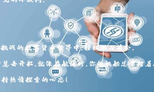   探索imToken钱包的主网切换之旅：像送行者般轻松上路 / 

 guanjianci imToken, 主网切换, 数字货币, 钱包使用 /guanjianci 

引言：数字货币世界的GPS

在数字货币的海洋中，想要找到一条清晰的航道，imToken钱包就像是那一部精确的GPS导航。这个钱包不仅为你提供安全的资产管理服务，还让你在不同的网络之间轻松切换，仿佛通过一扇魔法门，进入另一片奇妙的数字世界。今天，我们便要聊聊如何在imToken钱包中切换主网，让我们一同踏上这段冒险之旅吧！

第一步：了解什么是主网

在我们深入讨论主网切换的步骤之前，有必要对主网这个概念进行一下简单的普及。主网，顾名思义，就是区块链项目的主网络。就像一个城市的市中心，是所有交易和信息流通的核心地点。在主网中，用户的各种交易才会被真实执行，而不是停留在测试网络的虚拟世界中。

举个例子，你可以把主网想象成一个真正的市场，而测试网则像是一次模拟的跳蚤市场。虽然模拟市场也能让你体验买卖的乐趣，但结束后，你的钱包里并不会真的多出几张钞票。

第二步：打开imToken钱包

第一步就是当然要拿起你的手机或平板电脑，找到并打开imToken钱包这款应用程序。假如你已经下载了它，那么你的手指正好可以如同一位优秀的运动员，迅速而又流畅地在屏幕上滑动。看到那个印象深刻的图标了吗？它可不是一颗普通的豆子，而是你通往数字货币世界的钥匙！

第三步：选择“设置”选项

打开钱包后，你需要在页面的右下角找到“我的”或“设置”选项。这个过程就像是在私人花园中寻找隐藏的宝藏，要保持耐心和细心。如今，科技如此发达，便捷的操作使得你随时随地都能进行调整。

第四步：发现“网络”功能

在设置页面中，找到“网络”功能。切换主网就藏在这里，看起来似乎是一个小小的按钮，但它蕴含着巨大的能量。这就像在电影中找到通往异世界的门户，颇具神秘感。

第五步：选择主网或其他网络

当你进入“网络”设置后，随意滑动，你将看到多个选项，不仅仅是主网，还包括测试网等等。在这里，你可以像挑选美食一般，自由选择自己喜欢的网络。每个网络都有自己独特的魅力，就像口味迥异的菜肴一样。

如果你想尝试主网，只需选择“主网”选项。选择之后，系统会提示你确认，点击“确认”后，你的imToken钱包将瞬间切换到主网，尽收资产的真实价值。

第六步：确认切换成功

切换完成后，最好检查一下账户的余额是否正常。此时，你的钱包可能会像是获得了新生命，快速而生动。看到资产数目恢复正常，心中那种小确幸可想而知。

轻松切换的原理与好处

为什么imToken钱包的主网切换如此简单，背后又有什么样的技术原理呢？实际上，imToken使用的是高效的去中心化架构，这种架构让用户体验到了无缝的转变。无论你是加密货币的新手，还是经验丰富的投资者，都可以轻松享受这种便利。

同时，切换主网还带来多重好处。它能让你更好地管理资产，参与不同的投票和活动。一如同参加多场聚会，你的社交圈也随之扩大，交到更多志同道合的朋友。

常见问题与解答

当然，我们在使用imToken钱包时，可能会遇到许多小问题。比如“我为什么不能切换主网？”或者“切换之后怎么办？”别担心，这些都是常见的小疑问。

有时候，可能是网络连接不稳定，或者应用版本过旧。这时候只需要检查一下网络，更新应用，通常便可解决问题。

小结：无惧风浪，勇往直前

在这段旅程的最后，我们不妨回顾一下切换主网的几个小技巧。imToken钱包为我们提供了便捷的操作界面，让我们在这个充满变化和挑战的数字货币世界中，轻松游刃有余。

无论你是初出茅庐的小白，还是技艺精湛的老鸟，切换主网都只是你在这片虚拟世界中小小的一步，未来的道路依然需要你的勇敢与智慧去开拓。就像在航海时，你的帆船总要对着风而起，才能驶向那未知的彼岸。

希望以上内容能够帮助到各位用户，谁还没点小烦恼呢？在这个不断变化的领域中，无论是在主网还是测试网，都不要忘记微笑前行，保持热情探索的心态！