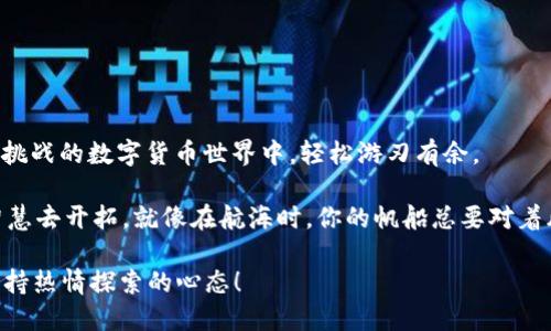   探索imToken钱包的主网切换之旅：像送行者般轻松上路 / 

 guanjianci imToken, 主网切换, 数字货币, 钱包使用 /guanjianci 

引言：数字货币世界的GPS

在数字货币的海洋中，想要找到一条清晰的航道，imToken钱包就像是那一部精确的GPS导航。这个钱包不仅为你提供安全的资产管理服务，还让你在不同的网络之间轻松切换，仿佛通过一扇魔法门，进入另一片奇妙的数字世界。今天，我们便要聊聊如何在imToken钱包中切换主网，让我们一同踏上这段冒险之旅吧！

第一步：了解什么是主网

在我们深入讨论主网切换的步骤之前，有必要对主网这个概念进行一下简单的普及。主网，顾名思义，就是区块链项目的主网络。就像一个城市的市中心，是所有交易和信息流通的核心地点。在主网中，用户的各种交易才会被真实执行，而不是停留在测试网络的虚拟世界中。

举个例子，你可以把主网想象成一个真正的市场，而测试网则像是一次模拟的跳蚤市场。虽然模拟市场也能让你体验买卖的乐趣，但结束后，你的钱包里并不会真的多出几张钞票。

第二步：打开imToken钱包

第一步就是当然要拿起你的手机或平板电脑，找到并打开imToken钱包这款应用程序。假如你已经下载了它，那么你的手指正好可以如同一位优秀的运动员，迅速而又流畅地在屏幕上滑动。看到那个印象深刻的图标了吗？它可不是一颗普通的豆子，而是你通往数字货币世界的钥匙！

第三步：选择“设置”选项

打开钱包后，你需要在页面的右下角找到“我的”或“设置”选项。这个过程就像是在私人花园中寻找隐藏的宝藏，要保持耐心和细心。如今，科技如此发达，便捷的操作使得你随时随地都能进行调整。

第四步：发现“网络”功能

在设置页面中，找到“网络”功能。切换主网就藏在这里，看起来似乎是一个小小的按钮，但它蕴含着巨大的能量。这就像在电影中找到通往异世界的门户，颇具神秘感。

第五步：选择主网或其他网络

当你进入“网络”设置后，随意滑动，你将看到多个选项，不仅仅是主网，还包括测试网等等。在这里，你可以像挑选美食一般，自由选择自己喜欢的网络。每个网络都有自己独特的魅力，就像口味迥异的菜肴一样。

如果你想尝试主网，只需选择“主网”选项。选择之后，系统会提示你确认，点击“确认”后，你的imToken钱包将瞬间切换到主网，尽收资产的真实价值。

第六步：确认切换成功

切换完成后，最好检查一下账户的余额是否正常。此时，你的钱包可能会像是获得了新生命，快速而生动。看到资产数目恢复正常，心中那种小确幸可想而知。

轻松切换的原理与好处

为什么imToken钱包的主网切换如此简单，背后又有什么样的技术原理呢？实际上，imToken使用的是高效的去中心化架构，这种架构让用户体验到了无缝的转变。无论你是加密货币的新手，还是经验丰富的投资者，都可以轻松享受这种便利。

同时，切换主网还带来多重好处。它能让你更好地管理资产，参与不同的投票和活动。一如同参加多场聚会，你的社交圈也随之扩大，交到更多志同道合的朋友。

常见问题与解答

当然，我们在使用imToken钱包时，可能会遇到许多小问题。比如“我为什么不能切换主网？”或者“切换之后怎么办？”别担心，这些都是常见的小疑问。

有时候，可能是网络连接不稳定，或者应用版本过旧。这时候只需要检查一下网络，更新应用，通常便可解决问题。

小结：无惧风浪，勇往直前

在这段旅程的最后，我们不妨回顾一下切换主网的几个小技巧。imToken钱包为我们提供了便捷的操作界面，让我们在这个充满变化和挑战的数字货币世界中，轻松游刃有余。

无论你是初出茅庐的小白，还是技艺精湛的老鸟，切换主网都只是你在这片虚拟世界中小小的一步，未来的道路依然需要你的勇敢与智慧去开拓。就像在航海时，你的帆船总要对着风而起，才能驶向那未知的彼岸。

希望以上内容能够帮助到各位用户，谁还没点小烦恼呢？在这个不断变化的领域中，无论是在主网还是测试网，都不要忘记微笑前行，保持热情探索的心态！