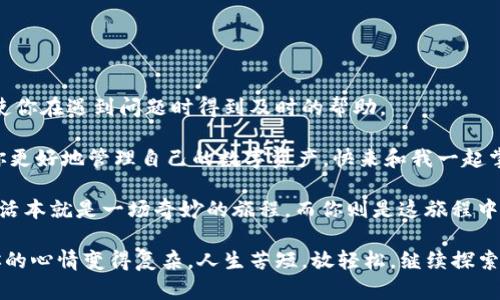 在这个数字货币时代，许多人选择使用电子钱包来管理他们的资产。然而，有时候当你打开你的imtoken钱包时，突然发现币不见了，这种感觉就如同你打开冰箱，原本存放的美味蛋糕却不翼而飞，让人惊愕不已。那么，为什么会发生这种情况呢？接下来我们将探索可能的原因，并提供解决办法，帮助你恢复对数字资产的掌控。

  当你的imtoken钱包里的币像魔术般消失时，该如何应对？ / 
 guanjianci imtoken钱包,数字货币,虚拟资产,安全问题 /guanjianci 

一、问题现状：无法接受的”失踪”

想象一下，你辛辛苦苦挖掘出来的比特币，或是你投资的某个潜力币，今天早上还在钱包里，晚上就消失了，像个“老鼠嫁女”一样无影无踪。特别是在这个网络安全问题频出的年代，看到这样的状况可谓心头一紧。

许多用户可能会感到紧张不安，不知所措，甚至开始猜测周围的人是否有“灵异”事件发生。谁还没点小烦恼呢？这时，你可能会以为自己的安全遭受了威胁。但是，让我们深呼吸，冷静下来，寻求合理的解释，而不是过早下结论。

二、银行和电子钱包的区别

首先，有必要了解，数字钱包与传统银行并不同。虽然数字资产的管理与传统货币有相似之处，但电子钱包的机制复杂得多。与银行账户需要身份验证和众多安全措施不同，数字钱包更多依赖私人密钥。如果你忘记了这个关键密码，或者使用了不安全的设备，有可能导致你的资产遭到“封印”。

想一想，当你把钱放在银行，常常会收到各种提醒，类似于“您的交易被拒绝，请确认账户余额”。而在数字钱包中，所有的交易几乎是实时进行的，稍不留神就可能导致“消失”的结果。

三、可能的原因：归根结底就是安全性

首先我们要考虑到的是，该区块链网络是否正常运行。有时候，网络问题或区块链拥堵也会导致资产显示不完整或暂时失踪。你可能在检查你的imtoken钱包时，就发现网络繁忙，导致数据延迟。

另一个可能的原因则是设备安全问题。如果你的手机或电脑感染了恶意软件，黑客很可能获得了你的私人密钥。在这一点上，建议你定期检查设备的安全状态，使用防火墙和杀毒软件。

四、是否转入其他钱包？

有时，币的“失踪”只是转入了别的地方，例如另一个钱包。如果你频繁进行交易，可能无意中将资产转入他处。在使用imtoken进行各种交易时，确保你清楚每一笔交易的去向。

换句话说，就像家里的“丢失物品探测器”，你需要对每一笔交易进行追踪，必要时可查看交易记录。

五、如何快速恢复信心：操作指南

那么，如果你的币真的不见了，你该怎么做呢？首先，不要惊慌。这里有一些简单的步骤，可以帮助你快速恢复信心：

ol
  listrong查阅交易记录：/strong在imtoken钱包中，查看你的所有历史交易，确认是否有误操作或遗漏。/li
  listrong确认网络状态：/strong如果发现网络不稳定，等待一段时间再重新查看。/li
  listrong设备安全检查：/strong确保设备无 malware，使用安全软件进行彻底扫描。/li
  listrong联系客服：/strong如果以上方法都无法解决你的问题，建议联系imtoken的客服团队，寻求专业的建议。/li
/ol

六、预防为主：保护数字资产

在这个数字化的时代，保护个人资产是每个用户应尽的责任。考虑到数字货币市场的高波动性，建议你采取以下措施保障自己的资金安全:

ul
  listrong定期备份钱包：/strong像备份重要文档一样，定期备份你的钱包数据，确保不丢失资产。/li
  listrong二次验证：/strong在退出应用程序时，确保二次验证已设置，以防止第三方访问。/li
  listrong使用冷钱包：/strong对于大额资产，考虑使用冷钱包存取，降低在线存储的风险。/li
/ul

七、归于教育：学习与交流

最后，最重要的事情就是持续学习与交流。加入一些数字货币社区，获取最新信息，与他人分享经验。这不仅能够提升你对安全的认知，还能使你在遇到问题时得到及时的帮助。

总之，在这个快步发展的数字货币时代，用户需要时刻保持警惕。面对imtoken钱包里的币突然不见的情况，保持冷静、科学应对，将能帮助你更好地管理自己的数字资产。快来和我一起掌握这个令人兴奋又神秘的数字世界吧！

而当你下一次打开钱包时，如果看到“缺失”的信息，不再是沮丧与不安，而是“哦，原来是转移到另外的账户了！”，岂不是更为乐观与从容？生活本就是一场奇妙的旅程，而你则是这旅程中最闪亮的角色！

这个解决问题的旅程，就像找到了失踪的蛋糕，甜蜜又让人意犹未尽。希望这个指南能够帮助到你，别让你的数字资产也跟着消失，更别让你的心情变得复杂。人生苦短，放轻松，继续探索吧！