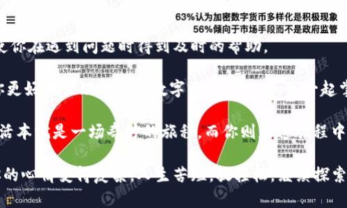 在这个数字货币时代，许多人选择使用电子钱包来管理他们的资产。然而，有时候当你打开你的imtoken钱包时，突然发现币不见了，这种感觉就如同你打开冰箱，原本存放的美味蛋糕却不翼而飞，让人惊愕不已。那么，为什么会发生这种情况呢？接下来我们将探索可能的原因，并提供解决办法，帮助你恢复对数字资产的掌控。

  当你的imtoken钱包里的币像魔术般消失时，该如何应对？ / 
 guanjianci imtoken钱包,数字货币,虚拟资产,安全问题 /guanjianci 

一、问题现状：无法接受的”失踪”

想象一下，你辛辛苦苦挖掘出来的比特币，或是你投资的某个潜力币，今天早上还在钱包里，晚上就消失了，像个“老鼠嫁女”一样无影无踪。特别是在这个网络安全问题频出的年代，看到这样的状况可谓心头一紧。

许多用户可能会感到紧张不安，不知所措，甚至开始猜测周围的人是否有“灵异”事件发生。谁还没点小烦恼呢？这时，你可能会以为自己的安全遭受了威胁。但是，让我们深呼吸，冷静下来，寻求合理的解释，而不是过早下结论。

二、银行和电子钱包的区别

首先，有必要了解，数字钱包与传统银行并不同。虽然数字资产的管理与传统货币有相似之处，但电子钱包的机制复杂得多。与银行账户需要身份验证和众多安全措施不同，数字钱包更多依赖私人密钥。如果你忘记了这个关键密码，或者使用了不安全的设备，有可能导致你的资产遭到“封印”。

想一想，当你把钱放在银行，常常会收到各种提醒，类似于“您的交易被拒绝，请确认账户余额”。而在数字钱包中，所有的交易几乎是实时进行的，稍不留神就可能导致“消失”的结果。

三、可能的原因：归根结底就是安全性

首先我们要考虑到的是，该区块链网络是否正常运行。有时候，网络问题或区块链拥堵也会导致资产显示不完整或暂时失踪。你可能在检查你的imtoken钱包时，就发现网络繁忙，导致数据延迟。

另一个可能的原因则是设备安全问题。如果你的手机或电脑感染了恶意软件，黑客很可能获得了你的私人密钥。在这一点上，建议你定期检查设备的安全状态，使用防火墙和杀毒软件。

四、是否转入其他钱包？

有时，币的“失踪”只是转入了别的地方，例如另一个钱包。如果你频繁进行交易，可能无意中将资产转入他处。在使用imtoken进行各种交易时，确保你清楚每一笔交易的去向。

换句话说，就像家里的“丢失物品探测器”，你需要对每一笔交易进行追踪，必要时可查看交易记录。

五、如何快速恢复信心：操作指南

那么，如果你的币真的不见了，你该怎么做呢？首先，不要惊慌。这里有一些简单的步骤，可以帮助你快速恢复信心：

ol
  listrong查阅交易记录：/strong在imtoken钱包中，查看你的所有历史交易，确认是否有误操作或遗漏。/li
  listrong确认网络状态：/strong如果发现网络不稳定，等待一段时间再重新查看。/li
  listrong设备安全检查：/strong确保设备无 malware，使用安全软件进行彻底扫描。/li
  listrong联系客服：/strong如果以上方法都无法解决你的问题，建议联系imtoken的客服团队，寻求专业的建议。/li
/ol

六、预防为主：保护数字资产

在这个数字化的时代，保护个人资产是每个用户应尽的责任。考虑到数字货币市场的高波动性，建议你采取以下措施保障自己的资金安全:

ul
  listrong定期备份钱包：/strong像备份重要文档一样，定期备份你的钱包数据，确保不丢失资产。/li
  listrong二次验证：/strong在退出应用程序时，确保二次验证已设置，以防止第三方访问。/li
  listrong使用冷钱包：/strong对于大额资产，考虑使用冷钱包存取，降低在线存储的风险。/li
/ul

七、归于教育：学习与交流

最后，最重要的事情就是持续学习与交流。加入一些数字货币社区，获取最新信息，与他人分享经验。这不仅能够提升你对安全的认知，还能使你在遇到问题时得到及时的帮助。

总之，在这个快步发展的数字货币时代，用户需要时刻保持警惕。面对imtoken钱包里的币突然不见的情况，保持冷静、科学应对，将能帮助你更好地管理自己的数字资产。快来和我一起掌握这个令人兴奋又神秘的数字世界吧！

而当你下一次打开钱包时，如果看到“缺失”的信息，不再是沮丧与不安，而是“哦，原来是转移到另外的账户了！”，岂不是更为乐观与从容？生活本就是一场奇妙的旅程，而你则是这旅程中最闪亮的角色！

这个解决问题的旅程，就像找到了失踪的蛋糕，甜蜜又让人意犹未尽。希望这个指南能够帮助到你，别让你的数字资产也跟着消失，更别让你的心情变得复杂。人生苦短，放轻松，继续探索吧！
