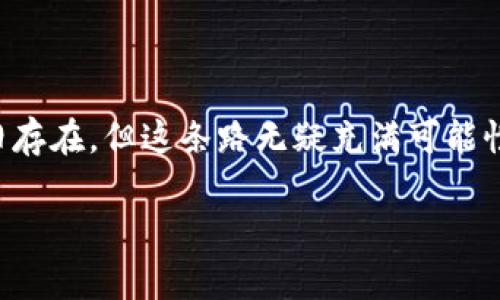 区块链的自治性是一项颇具吸引力的特性，它赋予了去中心化网络中的参与者更大的控制权和自主权。接下来，我们将详细探讨区块链自治性的各个方面，包括其定义、特点、优势和对未来社会的影响。这将是一场趣味横生的探索，准备好了吗？

什么是区块链自治性？
区块链自治性可以简单理解为，区块链网络可以在没有中心化权威的情况下自主运行和管理。就像一个自给自足的小村庄，村民们商定规则、管理资源，而不需要外部的干预。这种自治性主要通过智能合约和共识机制来实现。

区块链的核心特性
区块链的自治性源于几个核心特性：去中心化、透明性、不可篡改性和智能合约。这些特性如何共同作用，形成一个自治的生态系统呢？
1. 去中心化：区块链的分布式网络没有单一的控制者，每个节点都参与了网络的维护和验证。这就像一个民主的国家，每个公民都有投票权。
2. 透明性：所有的交易记录都是公开的，任何人都可以查看。这种透明性如同把每个人的花销都写在一个大本子上，人人可见。
3. 不可篡改性：一旦信息被录入区块链，就无法被修改或删除。就像一个定格了的瞬间，无论时光如何流转，它都保持原样。
4. 智能合约：这些是自动执行的合约，遵循预先设定的规则执行交易，减少了信任成本。想象一下，可以编写一份无懈可击的合约，而不需要律师来审核。

区块链自治性的优势
区块链的自治性带来了许多优势，这让它在各行各业中都显得格外重要：
1. 提高效率：去中心化的系统能够减少传统流程中不必要的步骤，提升交易效率。想象一下，过去你需要在银行排队时，今天只需要在家中轻点几下屏幕。
2. 降低成本：省去了中介费用，直接在网络上进行交易。这就像以没有任何手续费的方式进行朋友间的转账。
3. 提升安全性：去中心化的结构让攻击者难以掌控整个网络，安全性大大提升。就像一个围绕着火焰的围墙，谁都无法轻易进入。
4. 增强信任：透明和不可篡改性意味着用户可以信任交易记录，而不必担心被欺诈或误导。

区块链自治性的现实案例
我们可以通过一些真实的例子来更生动地理解区块链自治性：
1. 以太坊：作为一个去中心化的平台，以太坊允许开发者创建和部署智能合约，促进自治的应用程序。就像一个开源的乐高积木，任何人都可以构建出自己心中的世界。
2. DAO（去中心化自治组织）：许多区块链项目采用了DAO的形式，允许项目的持有者共同参与决策和资金管理，相当于一个高效而民主的委员会。
3. DeFi（去中心化金融）：通过区块链技术，DeFi平台为资金的借贷、交易等提供了自治的解决方案，玩家们再也不需要依赖传统银行。

区块链自治性的挑战
尽管区块链自治性带来了诸多优势，但也并非没有挑战。
1. 技术复杂性：区块链技术对于许多人来说依然是个难以理解的领域。我们常常会问：“这玩意儿到底该怎么玩？”
2. 法规不明确：许多国家对于区块链和加密货币的监管政策尚不明确，这加大了开发者和用户的风险。
3. 参与者的不平等：虽然区块链强调去中心化，但在实际操作中，技术门槛可能导致某些参与者的优势，加剧了同质化。
4. 生态系统的可持续性：如何确保这些去中心化项目的长期运作也成了一个值得关注的问题。

未来的展望
随着技术的不断进步和社会对于去中心化理念的接受，区块链的自治性将为我们的生活带来更多变革。未来可能会出现怎样的场景呢？
1. 政府透明化：想象一下，如果政府的所有支出、政策执行和公民参与均借助区块链进行记录和审计，那我们生活在何处？
2. 供应链革命：通过区块链追踪商品的来源和去向，消费者能更放心购买，从而实现“透明购物”。
3. 数字身份：我们将拥一个由区块链维护的数字身份，确保个人信息的安全与隐私。再也不怕身份被盗用，安心享受生活。

结语
区块链的自治性犹如一张精妙的“网”，将人类的各种奇思妙想紧密联系在一起，构建出一个独特而美好的未来。虽然挑战依旧存在，但这条路无疑充满可能性。谁还没点小烦恼呢？别担心，区块链或许能找到解决方案。期待着更多热情的探讨和应用，来让这条探索之路更加丰富多彩。

希望本篇文章能帮助你更好地理解区块链的自治性以及它所带来的变革！