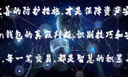 imToken钱包：数字资产管理的“金库”，还是伪装的“空壳”？

tiaotiimToken钱包：数字资产管理的“金库”，还是伪装的“空壳”？/tiaoti
imToken钱包, 数字资产, 钱包安全, 加密货币/guanjianci

在数字货币迅猛发展的今天，数字资产的管理需要更为安全而便捷的工具，而imToken钱包便是如此。可以说，imToken钱包在许多数字货币爱好者心中，犹如一个坚固的保险箱，存放着他们的积累与希望。然而，随着其流行度的拔高，关于“imToken钱包有假的吗？”这个问题也悄然在网络上蔓延开来。今天，就让我们揭开这层神秘的面纱，来一场“真假”的大探险吧！

imToken钱包简介
imToken，是一款以太坊（Ethereum）和ERC20代币的数字钱包，致力于提高用户的数字资产管理体验。从功能上看，它不仅可以安全存储用户的加密货币，还支持代币交换、DApp（去中心化应用）体验等功能。就像一个现代的金库，imToken钱包为用户提供了强大的资产管理工具。

假钱包的潜伏：如影随形的风险
然而，随着imToken等热门钱包的崛起，看到“假钱包”这一现象的频繁曝光也毫不奇怪。这些假钱包就像电影中的“骗子”，伪装得天衣无缝，让人一时难以分辨。它们通过各种手段诱导用户下载，例如伪装成正版官方应用，甚至在一些应用商店中甄选位置排名第一，表面上看似光鲜亮丽，但实际上却是个虚无的“空壳”。

如何辨别imToken钱包的真假？
面对层层迷雾，自然需要一些“小秘诀”来助你一臂之力。这里有几个小技巧，帮助你识别imToken钱包的真假：

ul
listrong下载渠道：/strong确保你只从官方渠道下载imToken钱包，或者主流应用商店。如果不明来源，最好先进行深入调查。/li
listrong检查开发者信息：/strong检查应用的开发者是否为官方团队，如果信息披露不全或含糊不清，可以怀疑其合法性。/li
listrong用户评论：/strong在应用商店查看用户评价，真实用户的反馈往往是揭穿伪装的有力武器。如果评论区满是低分和抱怨，那就要小心了！/li
listrong功能完整性：/strong正版imToken钱包具备完善的功能，包括资产管理、代币交易、DApp支持等，假冒钱包往往功能不全或存在BUG。/li
/ul

好比在大海中航行，面对风浪的挑战，唯有掌握正确的航行工具才能安全到达目的地，不然就可能会陷入“暗礁”的魔掌。谁还不想每天都能安稳地和自己的数字资产好好相处呢？

imToken钱包的安全防护措施
如果说imToken钱包是数字资产的金库，那么它的安全防护措施便是这座金库的“超强防盗门”。以下是imToken钱包为用户提供的一些安全防护措施：

ul
listrong助记词和私钥：/strongimToken钱包利用助记词和私钥为用户提供安全保障，用户的资产仅由其掌控，不会被他人获取。/li
listrong多重签名 :/strong对于涉及大额交易，用户可以设定多重签名，确保交易的每一步都经过严格审核。/li
listrong社区审核：/strongimToken积极倾听用户声音，涉及安全问题时会迅速响应，确保用户资产得到及时保护。/li
/ul

在面对网络风险时，安全措施犹如护盾，保护着我们的数字资产不被侵犯。但谁能保证万无一失呢？安全是相对的，只有保持警惕，才能在这场数字时代的博弈中立于不败之地。

诈骗案例：上当的“脚本”
有趣的是，在数字资产的世界里，诈骗的案例往往比电影剧本还曲折离奇。例如，某位新人投资者听信了一个“投资达人”的建议，下载了一个假冒的imToken钱包，结果不仅资产损失惨重，连自己的信心也遭到重创。此后，他温馨提示其他人：“别跟我一样把数字资产当进水的鸡蛋，真是碰了一鼻子灰！”

这一幕幕讽刺又真实的故事，提醒着我们要时刻保持警惕。准备好你的“安全防护”，即便是美丽的泡沫也要留意背后的暗流。

总结：数字资产的安全管理需要智慧与冷静
最重要的是，imToken钱包作为一个数字资产管理工具，尽管保障相对齐全，但仍需用户的智慧与冷静。在使用过程中，时刻关注官方动态、更新自己的安全知识、使用完善的防护措施，才是保障资产安全的长久之道。

想必每个人在财务上都难免遇到些小烦恼吧？如果让你在纠结中爆发，正确的选择能够帮助你找到通往理财的“高速公路”，绕过那一个个“坑”。总之，通过了解imToken钱包的真假判断、识别技巧和安全防护措施，希望能为各位钱包用户在数字资产的海洋中保驾护航！

希望这个关于imToken钱包的探讨不仅给你带来启示，也让你在这个快速发展的数字世界中，走得更加稳健与自信。再次提醒：对外界的陌生事物要以理智的眼光看待，每一笔交易，都是智慧的积累与经历的证明。即便是小烦恼，也可以成为你飞向成功的动力！