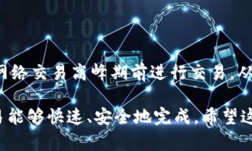 要获得imToken钱包的带宽，您可以遵循以下步骤：

### 1. 了解带宽的作用

带宽在区块链交易中非常重要，特别是在以太坊等网络中，它决定了您进行交易的优先级和速度。带宽可以理解为您在进行交易时的网络“通行证”，带宽越高，交易确认的速度越快。

### 2. 加入imToken钱包

如果您还没有imToken钱包，首先需要下载并安装imToken应用。可以在其官方网站或应用商店找到相应版本。

### 3. 参与交易

初始获得带宽的一种方式是活跃进行交易。每当您在区块链上执行一笔交易，如转账、交换代币或参与DeFi（去中心化金融）活动时，您都会消耗一定的带宽，同时也会获得一定的带宽。

### 4. 购买带宽

在imToken中，用户还可以选择直接购买带宽。这通常是在钱包中通过设置进行的。您可以选择通过交易所兑换一定数量的代币来获得带宽。

### 5. 注意网络状态

网络的整体状态也会影响带宽的可用性。在网络状态良好的情况下，带宽的获取会更为便利。当网络繁忙时，您可能需要更加积极地进行交易或等待更长时间。

### 6. 参与社区活动

一些加密货币社区或imToken官方会不定期举办活动，在这些活动中用户可以通过参与获得额外的带宽奖励。关注imToken的官方网站和社交媒体，了解最新动态。

### 7. 常见问题解答

#### Q1: 带宽会过期吗？
带宽一般是按照时效性来设定的，活跃用户的带宽不会轻易过期，但还是要定期进行交易。

#### Q2: 我可以让其他人借用我的带宽吗？
一般而言，带宽是与用户的账户直接相关的，不建议将带宽借给他人。

### 8. 小贴士

为了有效地管理和获取带宽，用户可以定期检查自己的钱包状态，并尝试在网络交易高峰期前进行交易，从而带宽的利用效率。

通过上述步骤，您可以有效获取并管理您的imToken钱包带宽，确保您的交易能够快速、安全地完成。希望这些信息能帮助到您，继续探索区块链的广阔天地吧！