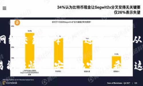 要获得imToken钱包的带宽，您可以遵循以下步骤：

### 1. 了解带宽的作用

带宽在区块链交易中非常重要，特别是在以太坊等网络中，它决定了您进行交易的优先级和速度。带宽可以理解为您在进行交易时的网络“通行证”，带宽越高，交易确认的速度越快。

### 2. 加入imToken钱包

如果您还没有imToken钱包，首先需要下载并安装imToken应用。可以在其官方网站或应用商店找到相应版本。

### 3. 参与交易

初始获得带宽的一种方式是活跃进行交易。每当您在区块链上执行一笔交易，如转账、交换代币或参与DeFi（去中心化金融）活动时，您都会消耗一定的带宽，同时也会获得一定的带宽。

### 4. 购买带宽

在imToken中，用户还可以选择直接购买带宽。这通常是在钱包中通过设置进行的。您可以选择通过交易所兑换一定数量的代币来获得带宽。

### 5. 注意网络状态

网络的整体状态也会影响带宽的可用性。在网络状态良好的情况下，带宽的获取会更为便利。当网络繁忙时，您可能需要更加积极地进行交易或等待更长时间。

### 6. 参与社区活动

一些加密货币社区或imToken官方会不定期举办活动，在这些活动中用户可以通过参与获得额外的带宽奖励。关注imToken的官方网站和社交媒体，了解最新动态。

### 7. 常见问题解答

#### Q1: 带宽会过期吗？
带宽一般是按照时效性来设定的，活跃用户的带宽不会轻易过期，但还是要定期进行交易。

#### Q2: 我可以让其他人借用我的带宽吗？
一般而言，带宽是与用户的账户直接相关的，不建议将带宽借给他人。

### 8. 小贴士

为了有效地管理和获取带宽，用户可以定期检查自己的钱包状态，并尝试在网络交易高峰期前进行交易，从而带宽的利用效率。

通过上述步骤，您可以有效获取并管理您的imToken钱包带宽，确保您的交易能够快速、安全地完成。希望这些信息能帮助到您，继续探索区块链的广阔天地吧！