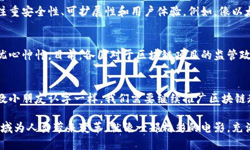 区块链技术目前正处于快速发展和演变的阶段，其特征体现在多个方面，包括但不限于以下几点：

1. 去中心化的特征
区块链的核心特征就是去中心化，它意味着数据不再依赖于单一的中央服务器或权威机构。就像一个大型社交网络，信息在每一个用户之间自由流通，没有人能单独控制整个网络。这使得区块链在很多应用场合中，尤其是金融领域，具备更高的透明度和安全性。

2. 不可篡改性
区块链的数据一旦被记录，几乎无法更改。每个区块包含时间戳和前一个区块的哈希值，彼此紧密相连，形成链条。这样的机制就像是一个保护装置，确保了信息的完整性。记住，谁还没点小烦恼呢？数据篡改起码要比换个头像麻烦得多。

3. 透明性与可追溯性
区块链的透明性意味着任何人都可以查看链上的交易记录，这为审计和监管提供了便利。同时，它的可追溯性让用户能够追踪每一笔交易的来源和去向，类似于一条能够清晰标出每一步的“回溯之路”。在食品安全、供应链管理等领域，区块链的应用尤为重要，因为它可以保消费者的知情权。

4. 智能合约的兴起
智能合约是区块链技术赋予传统合约的重要升级。它们是一种自动执行的合约，没有中介参与，就像派对上的DJ，没有人指挥他们，他们自己就能控制音乐的节奏。智能合约的引入使得交易更加高效，并减少了各类摩擦和纠纷的可能性。

5. 增长的代币经济
随着区块链项目的增加，各种代币（Token）如雨后春笋般冒出。它们不仅仅是交易的工具，更成为了生态系统和激励机制的重要组成部分。可以说，代币经济让数字资产拥有了“生长的土壤”，就像你家阳台上那盆繁茂的植物，总能带来意想不到的收获。

6. 日益多样化的应用场景
从金融科技到艺术品交易，区块链的应用场景如同百花齐放，竞争激烈。它不仅限于加密货币，还能够应用于医疗健康、司法公证、版权管理等多个领域。想象一下，未来可能在医院看到医生用区块链记录每一位病人的健康记录，既完整又安全。

7. 持续发展的社区和生态系统
区块链技术不是一个封闭的系统，而是一个不断演进的生态圈。全球各地的开发者、企业和机构都在共同推动区块链技术的发展，创建出更多的应用场景和解决方案。这种社区协作就如同搭建一个乐高城堡，每个人都在贡献自己的“砖头”。

8. 技术成熟度的提升
虽然区块链技术在很多方面还处于探索阶段，但随着研究和实践的深入，技术成熟度正在不断提升。越来越多的项目开始注重安全性、可扩展性和用户体验。例如，像以太坊这样的公链在不断其网络性能，以满足日益增长的交易需求。

9. 监管和合规的挑战
随着区块链技术的兴起，监管和合规也成为一个亟待解决的问题。各国政府在面对新技术时如同找不到适合的衣服，总是忧心忡忡。目前，各国对于区块链项目的监管政策仍在不断完善中，立法的问题亟待突破，才不会让那些潜在的“坏小子”有机会在黑暗中兴风作浪。

10. 教育与推广的必要性
区块链的快速发展带来了亟需的知识普及和教育。很多人对区块链仍感到陌生甚至惶恐。为了提升大众的认知，就像老师教小朋友认字一样，我们需要继续推广区块链教育，提高公众的理解和接受度。毕竟，当你能详细了解一个东西，它就不会再让你感到害怕了。

总结而言，区块链技术既是机遇也是挑战，它在不断吸引着创新者与投资者的关注。随着技术的不断成熟，它将会在更多领域为人类带来变革。就像一部精彩的电影，充满了意外与惊喜，等待着每一个观众去探索！