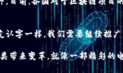 区块链技术目前正处于快速发展和演变的阶段，其特征体现在多个方面，包括但不限于以下几点：

1. 去中心化的特征
区块链的核心特征就是去中心化，它意味着数据不再依赖于单一的中央服务器或权威机构。就像一个大型社交网络，信息在每一个用户之间自由流通，没有人能单独控制整个网络。这使得区块链在很多应用场合中，尤其是金融领域，具备更高的透明度和安全性。

2. 不可篡改性
区块链的数据一旦被记录，几乎无法更改。每个区块包含时间戳和前一个区块的哈希值，彼此紧密相连，形成链条。这样的机制就像是一个保护装置，确保了信息的完整性。记住，谁还没点小烦恼呢？数据篡改起码要比换个头像麻烦得多。

3. 透明性与可追溯性
区块链的透明性意味着任何人都可以查看链上的交易记录，这为审计和监管提供了便利。同时，它的可追溯性让用户能够追踪每一笔交易的来源和去向，类似于一条能够清晰标出每一步的“回溯之路”。在食品安全、供应链管理等领域，区块链的应用尤为重要，因为它可以保消费者的知情权。

4. 智能合约的兴起
智能合约是区块链技术赋予传统合约的重要升级。它们是一种自动执行的合约，没有中介参与，就像派对上的DJ，没有人指挥他们，他们自己就能控制音乐的节奏。智能合约的引入使得交易更加高效，并减少了各类摩擦和纠纷的可能性。

5. 增长的代币经济
随着区块链项目的增加，各种代币（Token）如雨后春笋般冒出。它们不仅仅是交易的工具，更成为了生态系统和激励机制的重要组成部分。可以说，代币经济让数字资产拥有了“生长的土壤”，就像你家阳台上那盆繁茂的植物，总能带来意想不到的收获。

6. 日益多样化的应用场景
从金融科技到艺术品交易，区块链的应用场景如同百花齐放，竞争激烈。它不仅限于加密货币，还能够应用于医疗健康、司法公证、版权管理等多个领域。想象一下，未来可能在医院看到医生用区块链记录每一位病人的健康记录，既完整又安全。

7. 持续发展的社区和生态系统
区块链技术不是一个封闭的系统，而是一个不断演进的生态圈。全球各地的开发者、企业和机构都在共同推动区块链技术的发展，创建出更多的应用场景和解决方案。这种社区协作就如同搭建一个乐高城堡，每个人都在贡献自己的“砖头”。

8. 技术成熟度的提升
虽然区块链技术在很多方面还处于探索阶段，但随着研究和实践的深入，技术成熟度正在不断提升。越来越多的项目开始注重安全性、可扩展性和用户体验。例如，像以太坊这样的公链在不断其网络性能，以满足日益增长的交易需求。

9. 监管和合规的挑战
随着区块链技术的兴起，监管和合规也成为一个亟待解决的问题。各国政府在面对新技术时如同找不到适合的衣服，总是忧心忡忡。目前，各国对于区块链项目的监管政策仍在不断完善中，立法的问题亟待突破，才不会让那些潜在的“坏小子”有机会在黑暗中兴风作浪。

10. 教育与推广的必要性
区块链的快速发展带来了亟需的知识普及和教育。很多人对区块链仍感到陌生甚至惶恐。为了提升大众的认知，就像老师教小朋友认字一样，我们需要继续推广区块链教育，提高公众的理解和接受度。毕竟，当你能详细了解一个东西，它就不会再让你感到害怕了。

总结而言，区块链技术既是机遇也是挑战，它在不断吸引着创新者与投资者的关注。随着技术的不断成熟，它将会在更多领域为人类带来变革。就像一部精彩的电影，充满了意外与惊喜，等待着每一个观众去探索！