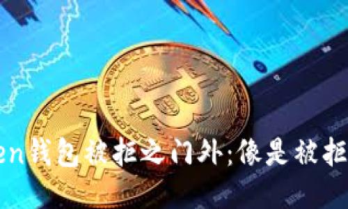  当你的imToken钱包被拒之门外：像是被拒绝的全场最佳？