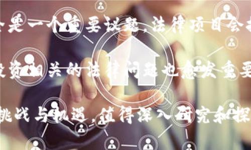 区块链法律项目的内容涵盖了多个方面，主要包含以下几个关键领域：

1. **智能合约**：智能合约是一种自执行的合约，其条款以代码形式存储在区块链上。法律项目会研究如何将传统法律条款转换为智能合约，如何确保其合法性、可执行性和合规性。

2. **数字身份**：区块链可以用于创建和管理数字身份，以提高身份验证的安全性和隐私保护。法律项目可能探讨使用区块链来管理身份信息的法律框架及其法律后果。

3. **知识产权**：区块链技术可用于追踪和保护知识产权，特别是在数字作品的版权管理方面。法律项目将研究如何利用区块链技术注册、保护和维权。

4. **合规与监管**：随着区块链技术的发展，各国的法律法规也在不断演变。法律项目需要关注区块链相关的合规要求和监管政策，例如反洗钱（AML）和了解你的客户（KYC）政策。

5. **争议解决**：通过区块链技术，可以创建去中心化的争议解决机制，法律项目可能会研究如何在区块链上实现仲裁和调解的流程。

6. **数据隐私与安全**：在区块链应用中，如何确保用户数据的隐私和安全是一个重要议题。法律项目会探讨区块链在数据隐私保护方面的法律责任与风险。

7. **数字货币与证券法**：随着数字货币的流行，和区块链进行的交易与投资相关的法律问题也愈发重要。法律项目需要探讨数字货币的法律地位，以及如何符合证券法的规定。

这些内容构成了区块链法律项目的重要领域，每个领域都有其独特的法律挑战与机遇，值得深入研究和探讨。