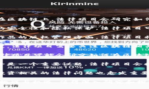 区块链法律项目的内容涵盖了多个方面，主要包含以下几个关键领域：

1. **智能合约**：智能合约是一种自执行的合约，其条款以代码形式存储在区块链上。法律项目会研究如何将传统法律条款转换为智能合约，如何确保其合法性、可执行性和合规性。

2. **数字身份**：区块链可以用于创建和管理数字身份，以提高身份验证的安全性和隐私保护。法律项目可能探讨使用区块链来管理身份信息的法律框架及其法律后果。

3. **知识产权**：区块链技术可用于追踪和保护知识产权，特别是在数字作品的版权管理方面。法律项目将研究如何利用区块链技术注册、保护和维权。

4. **合规与监管**：随着区块链技术的发展，各国的法律法规也在不断演变。法律项目需要关注区块链相关的合规要求和监管政策，例如反洗钱（AML）和了解你的客户（KYC）政策。

5. **争议解决**：通过区块链技术，可以创建去中心化的争议解决机制，法律项目可能会研究如何在区块链上实现仲裁和调解的流程。

6. **数据隐私与安全**：在区块链应用中，如何确保用户数据的隐私和安全是一个重要议题。法律项目会探讨区块链在数据隐私保护方面的法律责任与风险。

7. **数字货币与证券法**：随着数字货币的流行，和区块链进行的交易与投资相关的法律问题也愈发重要。法律项目需要探讨数字货币的法律地位，以及如何符合证券法的规定。

这些内容构成了区块链法律项目的重要领域，每个领域都有其独特的法律挑战与机遇，值得深入研究和探讨。