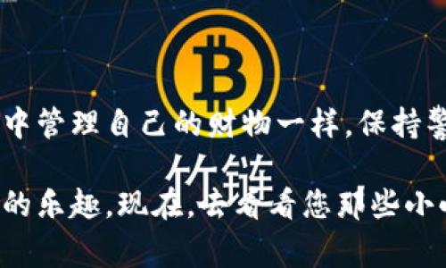在使用imToken钱包交易时，许多用户会问：“我在imToken钱包买的币究竟在哪里？”这个问题其实是个常见的问题，就像有人在超市买东西，却不记得把购物袋放在哪了。那么，让我们一同来深入探讨这个问题，帮助您清楚了解imToken钱包中的币的存放和管理方式。

一、imToken钱包的基本概述

imToken是一款流行的数字资产管理钱包，它就像是您的手机钱包，专门用来存储和管理加密货币。想象一下，您有一个钱包，可以安全地存放各种货币（比如比特币、以太坊等），而不必担心遗失或被盗。imToken不仅支持多种加密货币，还提供了一个用户友好的界面，便于用户管理他们的资产。

然而，许多新用户在购买加密货币后常常感到困惑：他们买的币到底在哪里？这就像在超市购物后，推车里的袋子可能在车的某个角落，而不是在您眼前的推车上。

二、购买后的币究竟在哪里？

当您在imToken钱包中购买加密货币后，实际上，此时您的币已经存在于您的钱包地址下。可以把它比作您家里的储藏室，所有的东西都放在同一个地方，但是您可能需要一些时间来找到它们。

三、如何查看您的币？

在imToken钱包中查看您的币非常简单。这就像找钥匙一样，只需几个简单的步骤：

1. 打开imToken钱包应用。

2. 登录到您的钱包账号。这个过程就像打开家门，输入密码后就可以进入。

3. 在首页，您将看到一个资产总览。在这里，您可以看到您所有的余额，包括您购买的不同币种。

4. 如果您想查看某种特定的币，您可以点击“资产”标签，然后在列表中找到您感兴趣的币种。就像在书架上找到您喜欢的书。

四、钱包地址的概念

您的imToken钱包其实是由一个唯一的钱包地址来标识的。可以把钱包地址想象成您的电子邮件地址，每个地址都是独一无二的。只有通过这个地址，您才能收发加密货币。这就是为什么在交易或购买时，一定要确保输入准确！

五、如何保护您的币？

保护加密货币的安全就像保护您的钱包一样重要。每当涉及到财富时，您都需要保持警惕。以下是一些保护您imToken钱包资产的小建议：

1. 使用强密码：确保您的钱包密码是复杂且独特的。不要用您的生日或简单的密码。想想，谁还没有被偷过东西呢？让小偷失望吧！

2. 开启双重认证：像在家里安上监控一样，双重认证可以增加一个额外的安全层。

3. 不要分享私钥：私钥就像您钱包的钥匙，绝对不要与任何人分享。假如有人问您借钥匙，您会毫不犹豫地拒绝吧？同样的原则适用于您的私钥。

六、常见问题解答

有些用户在使用imToken钱包时可能会遇到一些常见问题，这里列举几个：

1. 我在imToken买的币为什么没有显示？
这可能是因为网络问题或者还未确认交易。请耐心等待，有时候，交易就像炖汤一样，需要一些时间。

2. 我能怎么转账或发送币到其他钱包？
在“资产”页面找到相关币种，点击转账，输入接收方的地址和金额，就可以轻松完成转账。别忘了，两次确认一下地址，免得转到错误的地方，真的是“左手倒右手”了。

七、总结

总的来说，imToken钱包给用户提供了便捷的管理方式。通过几个简单的步骤，您可以轻松找到和管理您的加密资产。就像日常生活中管理自己的财物一样，保持警惕和知晓是非常重要的。

无论您是新手还是老手，记住，您的币在imToken钱包中是安全的，只需花点时间去探索，您就能够享受到越来越多的加密货币带来的乐趣。现在，去看看您那些小小的数字资产吧，谁知道它们会给您带来什么样的惊喜呢？