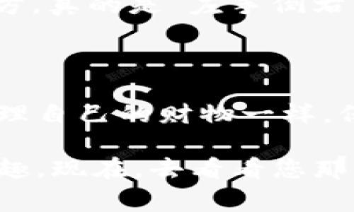 在使用imToken钱包交易时，许多用户会问：“我在imToken钱包买的币究竟在哪里？”这个问题其实是个常见的问题，就像有人在超市买东西，却不记得把购物袋放在哪了。那么，让我们一同来深入探讨这个问题，帮助您清楚了解imToken钱包中的币的存放和管理方式。

一、imToken钱包的基本概述

imToken是一款流行的数字资产管理钱包，它就像是您的手机钱包，专门用来存储和管理加密货币。想象一下，您有一个钱包，可以安全地存放各种货币（比如比特币、以太坊等），而不必担心遗失或被盗。imToken不仅支持多种加密货币，还提供了一个用户友好的界面，便于用户管理他们的资产。

然而，许多新用户在购买加密货币后常常感到困惑：他们买的币到底在哪里？这就像在超市购物后，推车里的袋子可能在车的某个角落，而不是在您眼前的推车上。

二、购买后的币究竟在哪里？

当您在imToken钱包中购买加密货币后，实际上，此时您的币已经存在于您的钱包地址下。可以把它比作您家里的储藏室，所有的东西都放在同一个地方，但是您可能需要一些时间来找到它们。

三、如何查看您的币？

在imToken钱包中查看您的币非常简单。这就像找钥匙一样，只需几个简单的步骤：

1. 打开imToken钱包应用。

2. 登录到您的钱包账号。这个过程就像打开家门，输入密码后就可以进入。

3. 在首页，您将看到一个资产总览。在这里，您可以看到您所有的余额，包括您购买的不同币种。

4. 如果您想查看某种特定的币，您可以点击“资产”标签，然后在列表中找到您感兴趣的币种。就像在书架上找到您喜欢的书。

四、钱包地址的概念

您的imToken钱包其实是由一个唯一的钱包地址来标识的。可以把钱包地址想象成您的电子邮件地址，每个地址都是独一无二的。只有通过这个地址，您才能收发加密货币。这就是为什么在交易或购买时，一定要确保输入准确！

五、如何保护您的币？

保护加密货币的安全就像保护您的钱包一样重要。每当涉及到财富时，您都需要保持警惕。以下是一些保护您imToken钱包资产的小建议：

1. 使用强密码：确保您的钱包密码是复杂且独特的。不要用您的生日或简单的密码。想想，谁还没有被偷过东西呢？让小偷失望吧！

2. 开启双重认证：像在家里安上监控一样，双重认证可以增加一个额外的安全层。

3. 不要分享私钥：私钥就像您钱包的钥匙，绝对不要与任何人分享。假如有人问您借钥匙，您会毫不犹豫地拒绝吧？同样的原则适用于您的私钥。

六、常见问题解答

有些用户在使用imToken钱包时可能会遇到一些常见问题，这里列举几个：

1. 我在imToken买的币为什么没有显示？
这可能是因为网络问题或者还未确认交易。请耐心等待，有时候，交易就像炖汤一样，需要一些时间。

2. 我能怎么转账或发送币到其他钱包？
在“资产”页面找到相关币种，点击转账，输入接收方的地址和金额，就可以轻松完成转账。别忘了，两次确认一下地址，免得转到错误的地方，真的是“左手倒右手”了。

七、总结

总的来说，imToken钱包给用户提供了便捷的管理方式。通过几个简单的步骤，您可以轻松找到和管理您的加密资产。就像日常生活中管理自己的财物一样，保持警惕和知晓是非常重要的。

无论您是新手还是老手，记住，您的币在imToken钱包中是安全的，只需花点时间去探索，您就能够享受到越来越多的加密货币带来的乐趣。现在，去看看您那些小小的数字资产吧，谁知道它们会给您带来什么样的惊喜呢？