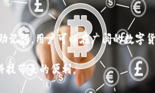 ImToken钱包是一款流行的数字资产管理工具，用户在使用这款钱包前，常常会有一个疑问：“imToken钱包需要登录吗？”接下来，我们将详细解析这个问题，并讨论一些与imToken钱包相关的关键概念。

什么是imToken钱包？
imToken钱包是一款以太坊、比特币等数字货币的移动端钱包。它的主打功能不仅仅是存储数字资产，同时还支持DApp（去中心化应用）的使用，让用户在区块链世界中游刃有余。如果把数字货币比作黄金，那么imToken钱包就是你的金库，既安全又便利。

imToken钱包的登录需求
imToken钱包是一个非托管的钱包，这意味着用户的私钥和数字资产完全掌握在自己手中。因此，使用imToken时通常不需要传统意义上的“登录”。用户在首次下载和创建钱包时，会生成一组私钥和助记词，这些都是保护你资产的关键。

私钥与助记词的重要性
在数字货币的世界里，私钥就像是你家金库的钥匙，保护得当才能安枕无忧。助记词则相当于“密码提示”，为了帮助你记住私钥，imToken会提供一组可读性更强的词汇。当你进入imToken钱包时，所需做的更多是用助记词进行恢复，而不是登录账号。如果丢失私钥或助记词，就可能面临无法恢复资产的风险。

使用imToken钱包的便捷性
既然不需要登录，这就意味着用户可以在任何时候、任何地点轻松访问自己的资产。想象一下，不管是在咖啡店、地铁上还是沙滩上，只要拿起手机，你就能随时查看和管理自己的数字资产。按照某种程度上说，使用imToken的钱包就像随身携带着一个“小银行”，随时可以存取。

安全性与隐私保护
对于许多人来说，在网络上存储资金总是令人担心的，尤其是近年来数字货币被盗事件频发。imToken钱包凭借其非托管特性，确保了只有用户自己掌握资产的控制权。想象一下，当你把钱放进银行时，你得信任银行的安全措施，而在imToken钱包里，你的私钥是绝对私密的，像一个不需要过分信任的暗箱，既神秘又安全。

如何创建和恢复imToken钱包
创建imToken钱包非常简单，用户只需下载app，按照提示生成新的钱包。系统将会提供一串助记词，请务必妥善保管。若不幸丢失可以通过助记词恢复钱包，恢复过程也十分便捷。虽然“可一键恢复”听起来很完美，但记得：小心使用助记词，丢失或泄露是大忌。

日常使用中的一些小技巧
在日常使用imToken钱包时，有几个小技巧可以帮助你更好地管理资产。比如，定期备份钱包信息，保持软件更新，以确保拥有最新的安全特性。就像我们定期换密码一样，保持钱包的安全也是件重要的事情。“谁还没点小烦恼呢？”

小结：选择最适合你的数字钱包
总的来说，imToken钱包是个不错的选择。它的非托管特性使得用户不必进行传统的登录操作，且能独立管理自己的数字资产。通过掌握私钥和助记词，用户可以在广阔的数字货币世界中自由探索，同时也要时刻保持警惕，确保自己的资产安全。记住，数字资产的价值不仅在于它的本身，更在于使用时的智慧与安全！

通过这篇分析，希望你对imToken钱包的使用需求有更深的了解。无难事，只怕有心人，愿你在数字货币的世界中大胆探索，轻松管理资产，尽享科技带来的便利。