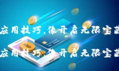 区块链应用技巧，像开启