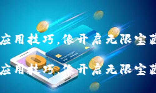 区块链应用技巧，像开启无限宝藏的大门

区块链应用技巧，像开启无限宝藏的大门