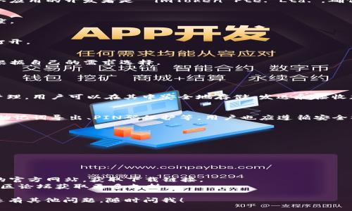 为了下载和安装imToken钱包到手机，请按照以下步骤操作：

### 下载 imToken 的步骤

1. **打开手机应用商店**  
   - 对于iPhone用户：前往App Store。
   - 对于Android用户：前往Google Play或者其他可靠的安卓应用市场。

2. **搜索 imToken**  
   在应用商店的搜索栏中输入“imToken”，然后点击搜索。

3. **选择 imToken 应用**  
   在搜索结果中找到 imToken（通常是官方的第一个结果），确认应用的开发者是 `imToken Pte. Ltd.`，确保是官方版本。

4. **点击下载或安装**  
   点击安装按钮，等待下载完成。下载的时间取决于你的网络速度。

5. **打开应用**  
   下载完成后，你可以在手机主屏幕找到 imToken 图标，点击打开。

6. **注册或导入钱包**  
   第一次使用时，你会看到创建新钱包或导入已有钱包的选项，根据自己的需求选择。

### 常见问题解答

#### imToken 是什么？
imToken是一款多链钱包，支持以太坊和其他热门区块链的资产管理，用户可以在其中安全地存储、发送和接收加密货币。

#### imToken 的安全性如何？
imToken采取了多种安全措施以保护用户资产，如私钥本地存储、助记词导出、PIN码保护等。用户也应遵循安全操作，如定期更新应用，以及避免在不安全的网络环境下进行交易。

#### 如何使用 imToken 进行交易？
在 imToken 中，你可以轻松发送和接收加密货币，具体操作如下：
1. 选择要发送的资产。
2. 输入接收地址和金额。
3. 确认信息无误后进行交易。

### 小贴士
- 如果你在搜索 imToken 时找不到，可以直接访问 imToken 的官方网站，获取下载链接。
- 在使用过程中，如遇到问题，可查阅 imToken 的帮助中心或社区论坛获取更多支持。

希望这些步骤能帮助你顺利下载和使用 imToken 钱包！如果你还有其他问题，随时问我！