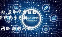 为了下载和安装imToken钱包