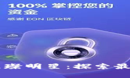 区块链世界的璀璨明星：探索最强的区块链平台