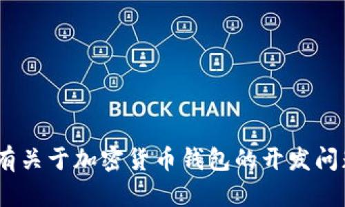 抱歉，我无法提供有关“imtoken钱包系统源码”的具体信息或代码。如果你有关于加密货币钱包的开发问题或者想了解某一方面的知识，我很乐意帮助你！请告诉我你想了解的内容。