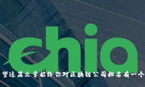 关于区块链公司排名，这里可以提供一些信息和分析，但由于排名会随着市场的变化而变化，具体情况可能会有所不同。以下是一些在区块链领域内表现突出的公司和项目，但请注意，排名的高低可能会受到多种因素的影响，包括市场波动、技术创新及社区支持等。

### 一、区块链公司排名概览

在此部分，我们将介绍一些知名的区块链公司，包括但不限于基础设施提供商、应用开发者和创新平台。以下是一些在行业内备受认可的公司：

1. 比特币（Bitcoin）
比特币是区块链技术的开创者，因其去中心化的特性和庞大的社区支持，使其在市场中占有一席之地。作为一种数字货币，比特币的市场占有率一度超过70%，是许多人第一步进入区块链世界的选择。

2. 以太坊（Ethereum）
以太坊被视为第二代区块链，它不仅是数字货币，还允许智能合约和去中心化应用（DApps）的开发。以太坊的灵活性与强大的开发者社区，使其成为区块链技术的下一代领导者。

3. 瑞波币（Ripple）
瑞波币是为了改善金融机构之间的跨境支付而设计的。它的目标是减少交易时间和费用，让银行和金融机构能够更高效地进行交易。

4. 链链（Chainlink）
链链提供的去中心化预言机技术使得智能合约能够与现实世界的数据进行连接，从而极大地扩展了区块链应用的潜能。

5. Polkadot
Polkadot是一个支持各类不同区块链网络的互操作性协议，致力于实现不同区块链之间的通信和数据交换。

### 二、如何评估区块链公司排名

在这个快速变化的行业中，如何评估一个区块链公司的排名？下面我们将分析几个关键的评估标准。

1. 市场价值
市场价值通常被认为是评估任何公司的一个重要指标。在区块链行业，市值不仅影响公司的声誉，还影响其在行业中的地位。

2. 技术创新
技术实力是决定一家公司在区块链行业能否生存和发展的关键因素。持续的技术创新能够帮助公司在竞争中保持优势。

3. 社区支持
一个强大的社区是任何区块链项目成功的基石。社区的活跃程度和忠诚度会直接影响公司的长期发展和市场表现。

4. 合作伙伴关系
与其他企业和机构的合作往往能为区块链项目带来更多的资源和技术支持，从而增强其市场竞争力。

### 三、区块链行业的未来趋势

随着技术的进步和市场的发展，区块链行业也在不断演变。以下是一些值得关注的未来趋势。

1. 去中心化金融（DeFi）
去中心化金融正迅速成为区块链领域的热点，越来越多的人开始关注如何利用智能合约进行金融交易，大大提升了交易的效率和透明度。

2. 非同质化代币（NFT）
NFT的崛起为艺术、音乐、游戏等领域引入了新的创收方式。每个NFT都是独一无二的，从而吸引了众多艺术家和创作者。

3. 企业级区块链解决方案
越来越多的大型企业开始采用区块链技术来提高内部流程的透明度和效率。这不仅降低了成本，也提高了数据安全性。

4. 环保型区块链
随着全球对环保的关注，许多开发者和公司开始探索能效更高、资源消耗更少的区块链解决方案，以满足市场对可持续发展的需求。

### 四、结论

总结而言，区块链行业正在经历快速的变革。尽管排名不是评估一个公司或项目的唯一标准，但它可以反映出市场的趋势和人的兴趣。希望这篇文章能给你对区块链公司排名有一个初步的了解，也许在未来的某一天，你会看到新的领导者在这个行业中崭露头角。谁还没点小烦恼呢？这样复杂的行业，还是多多了解吧！